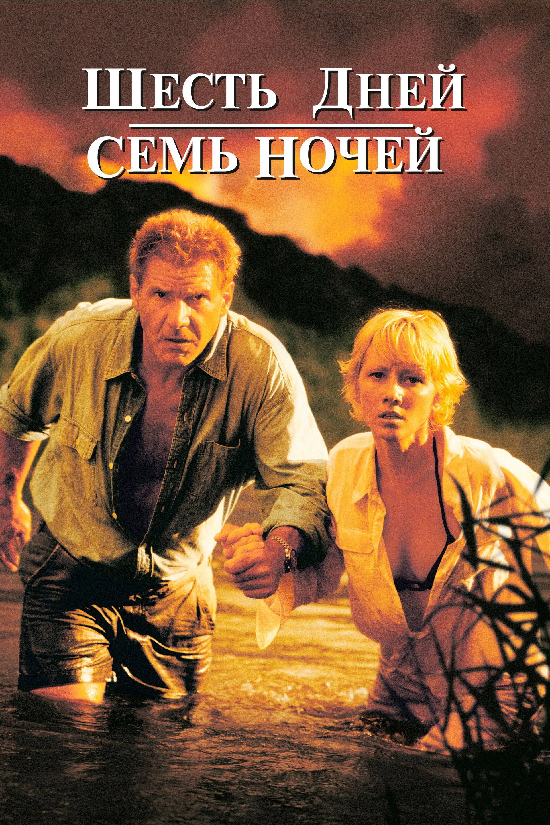 Шесть дней, семь ночей