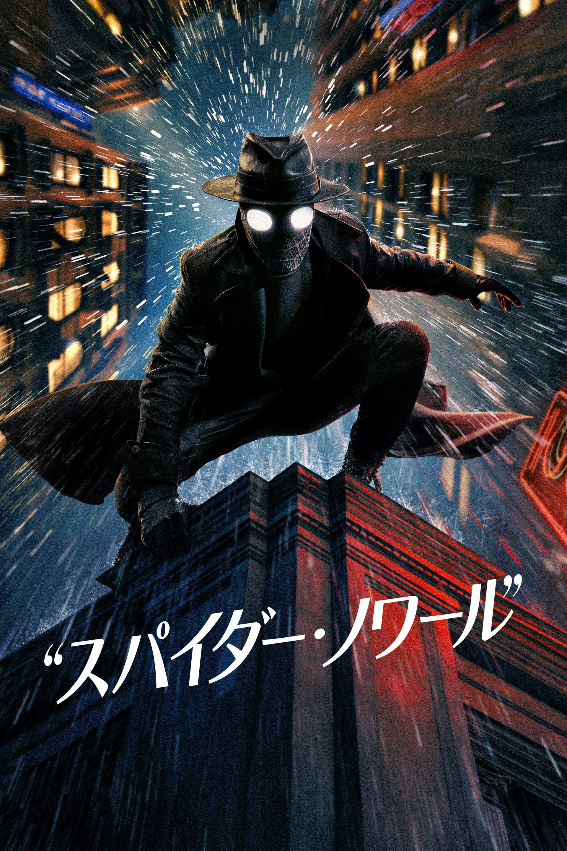 スパイダー・ノワール