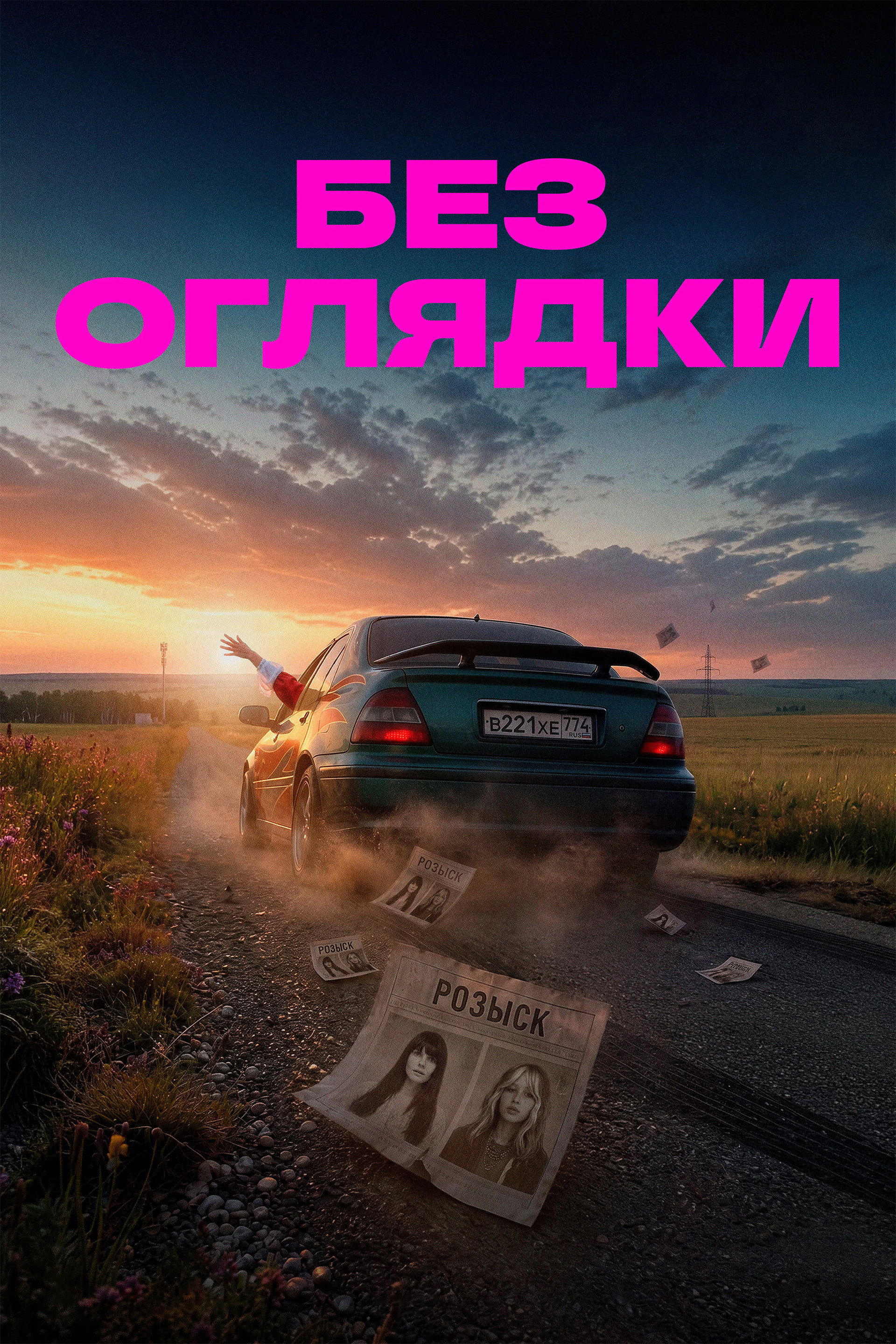 Without Looking Back