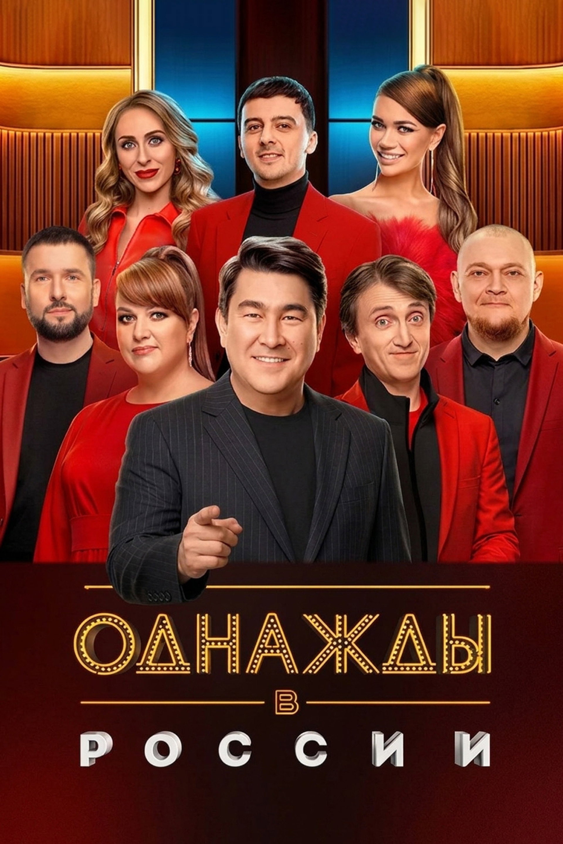 Однажды в России