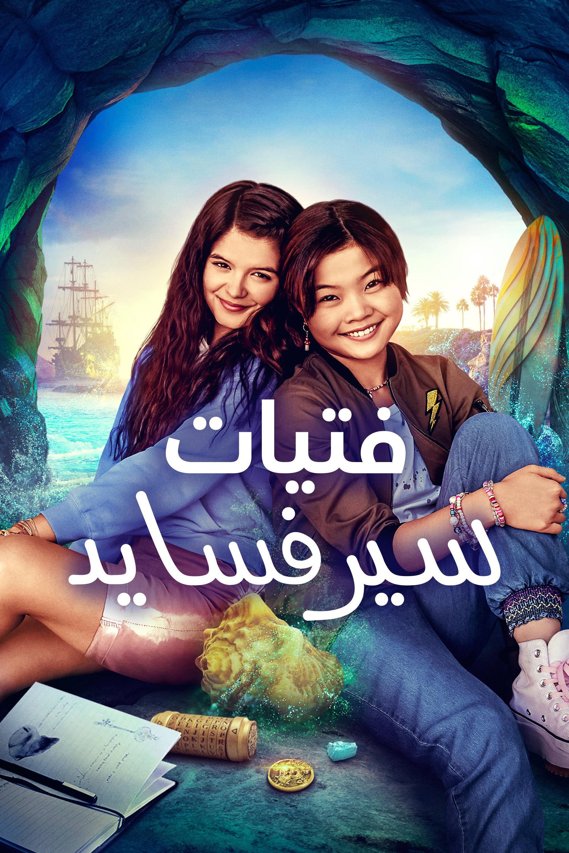 فتيات سيرفسايد