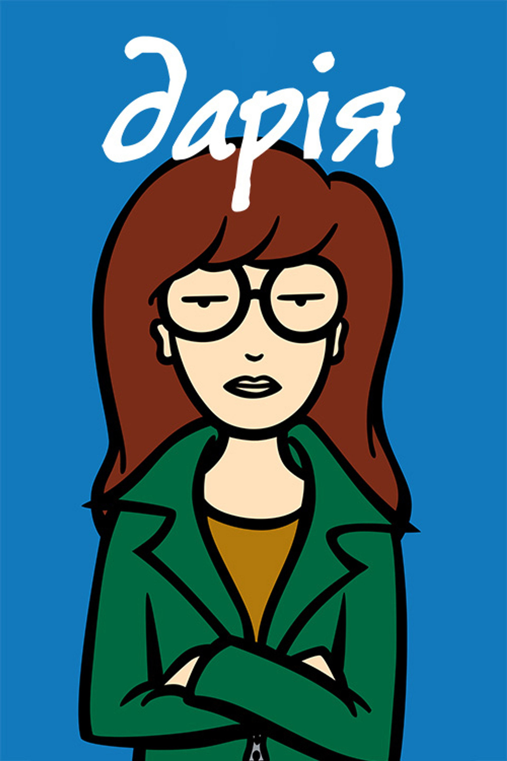 Дарія