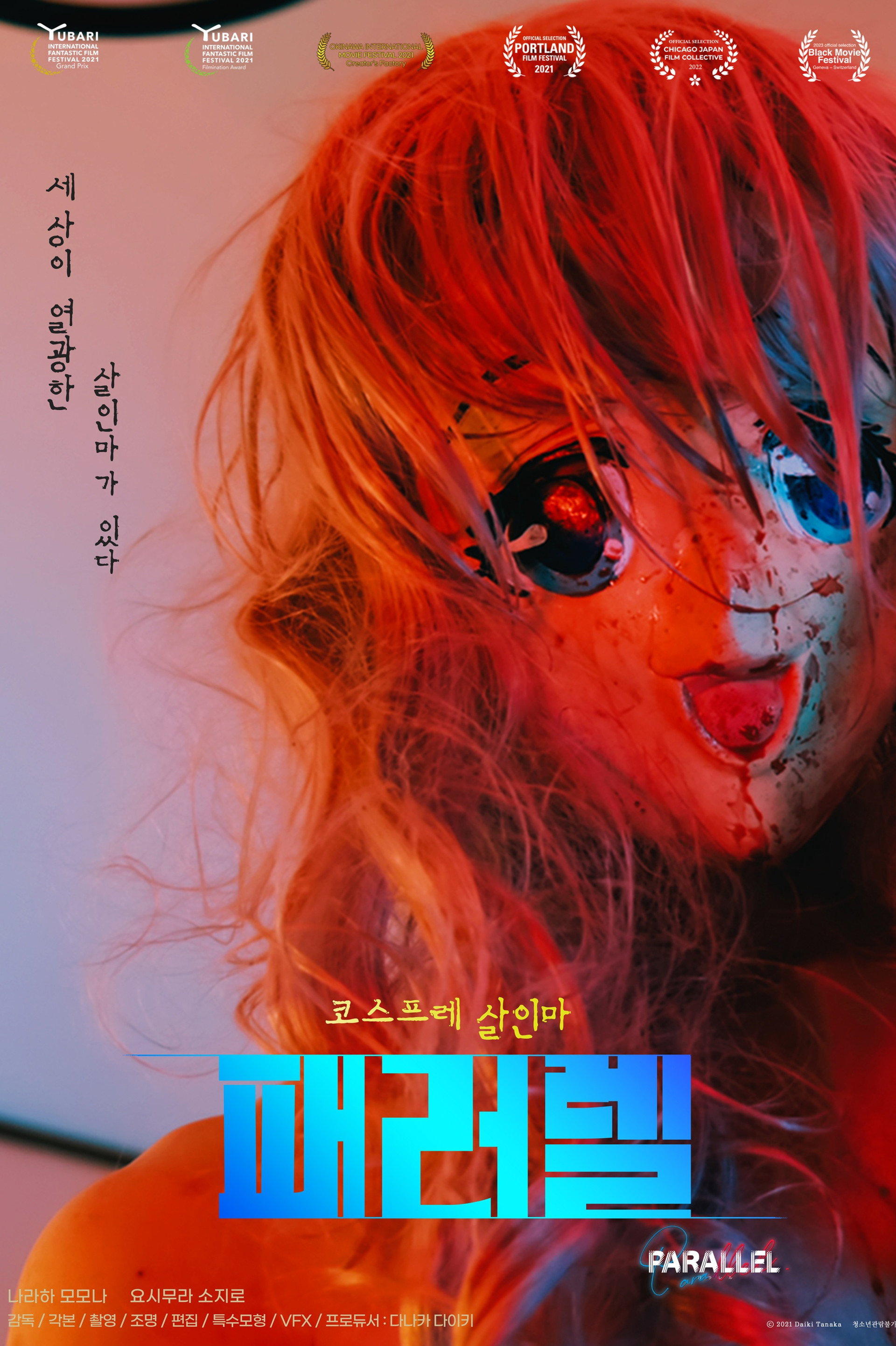 패러렐: 코스프레 살인마