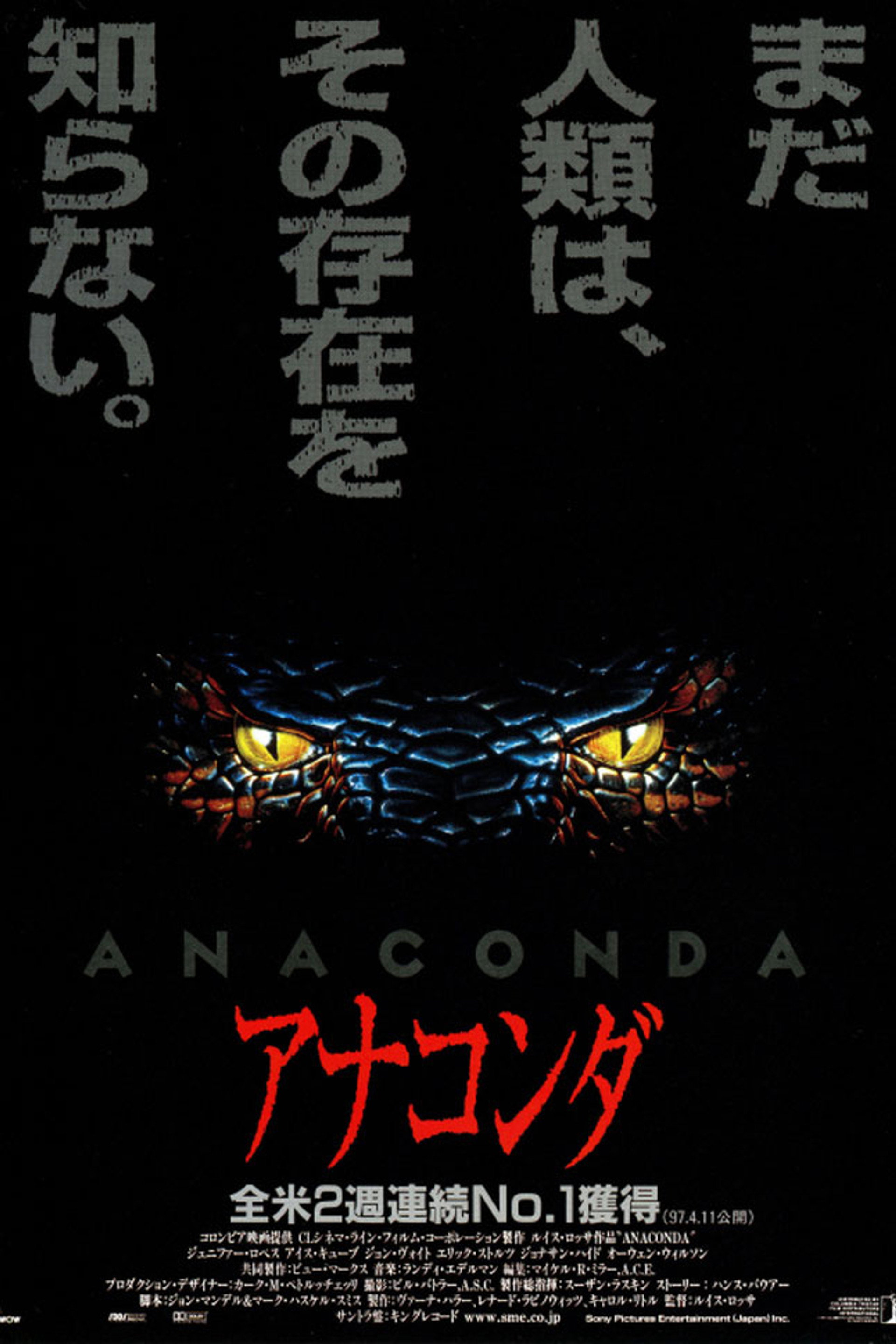 アナコンダ