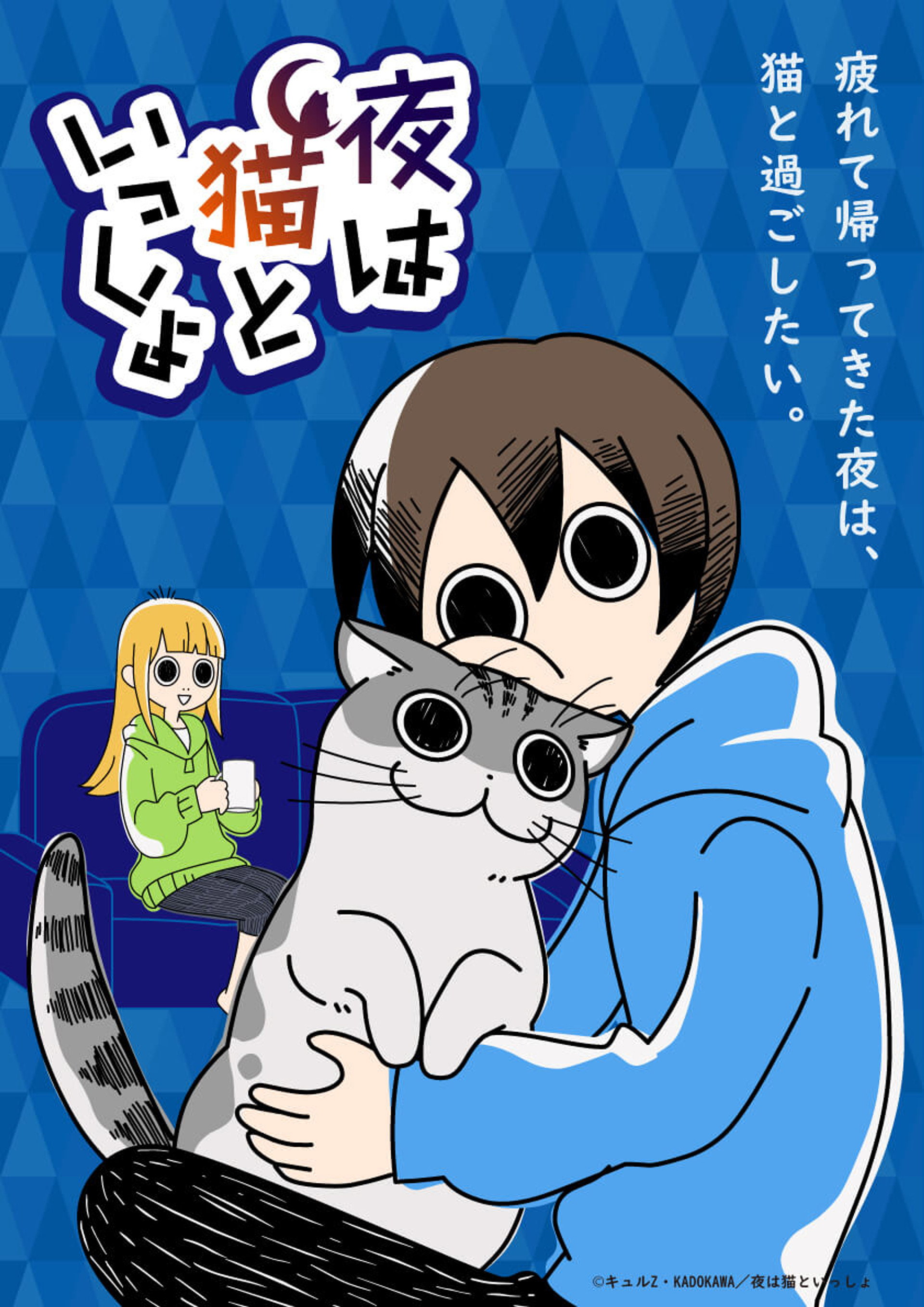 夜は猫といっしょ