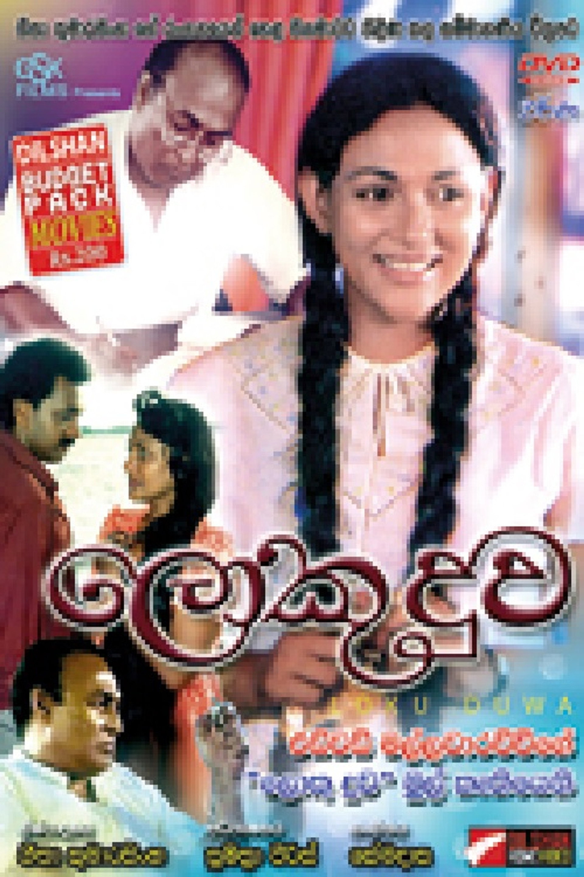 ලොකු දුව