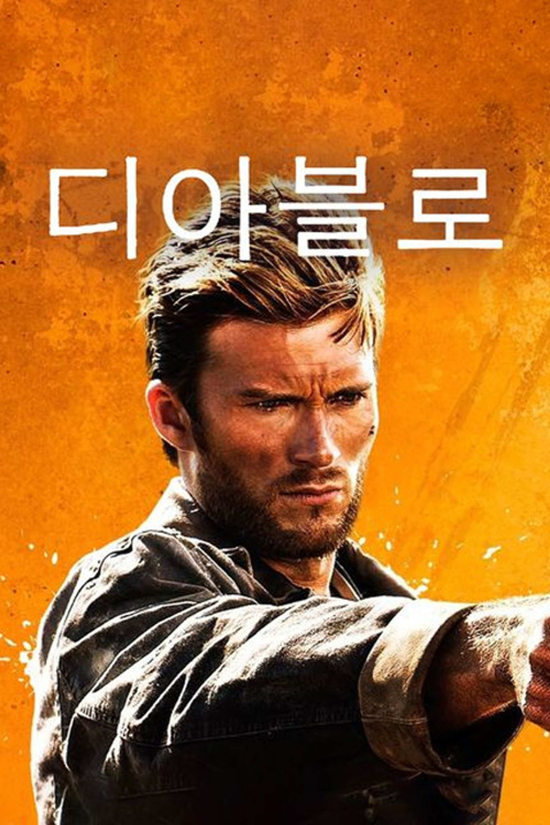 디아블로