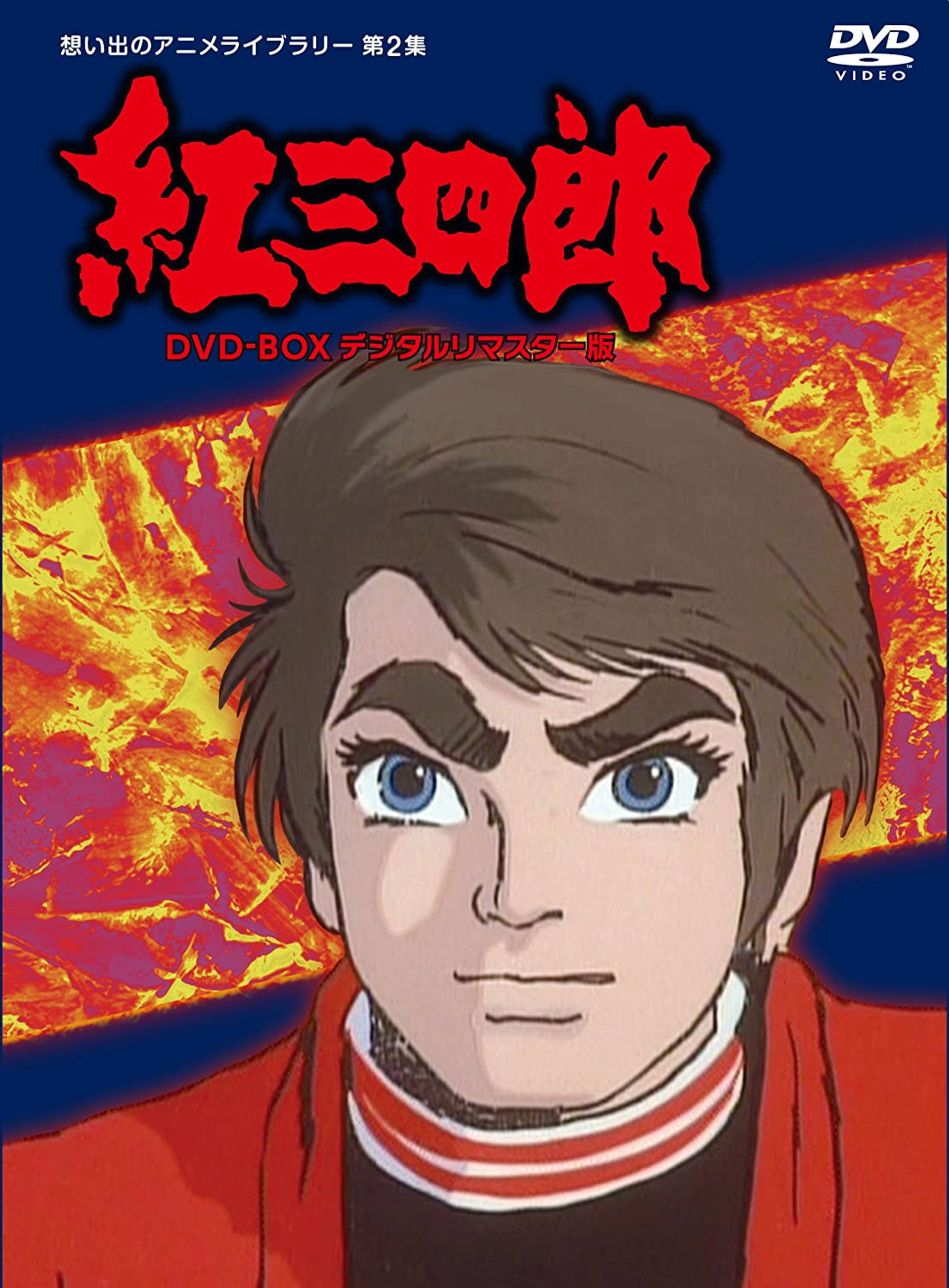 紅三四郎