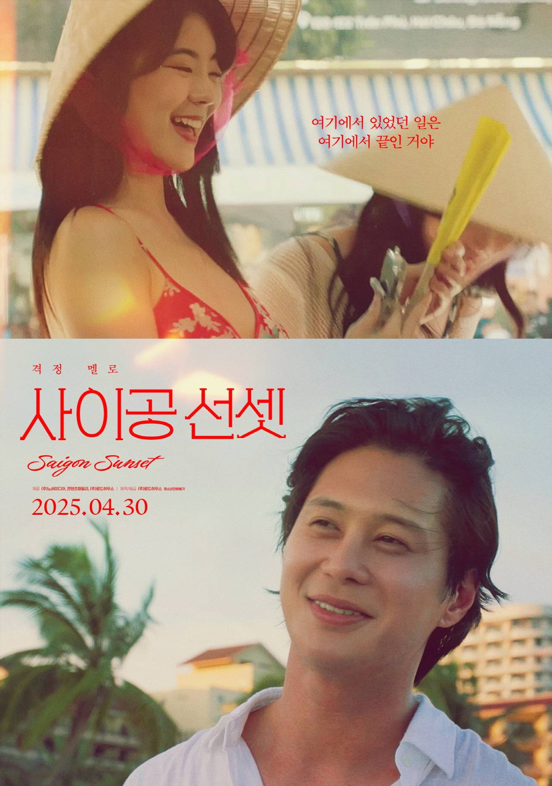 사이공 선셋