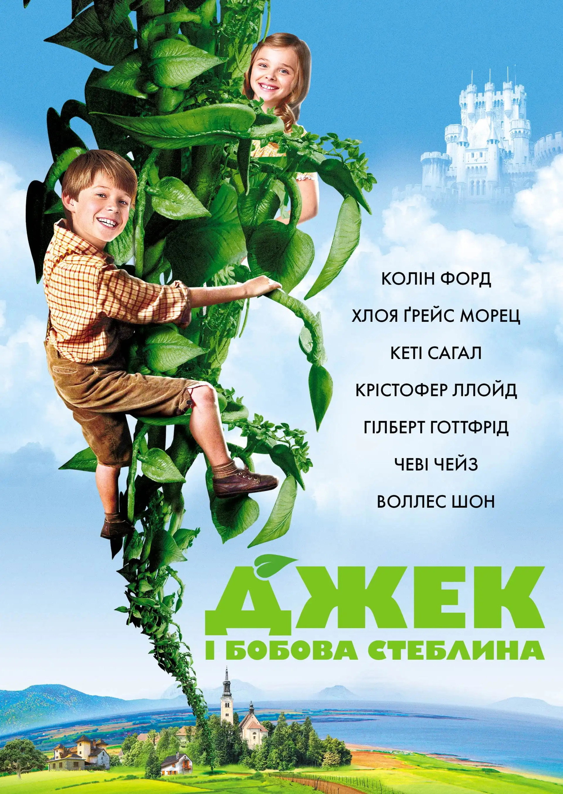 Джек і бобова стеблина