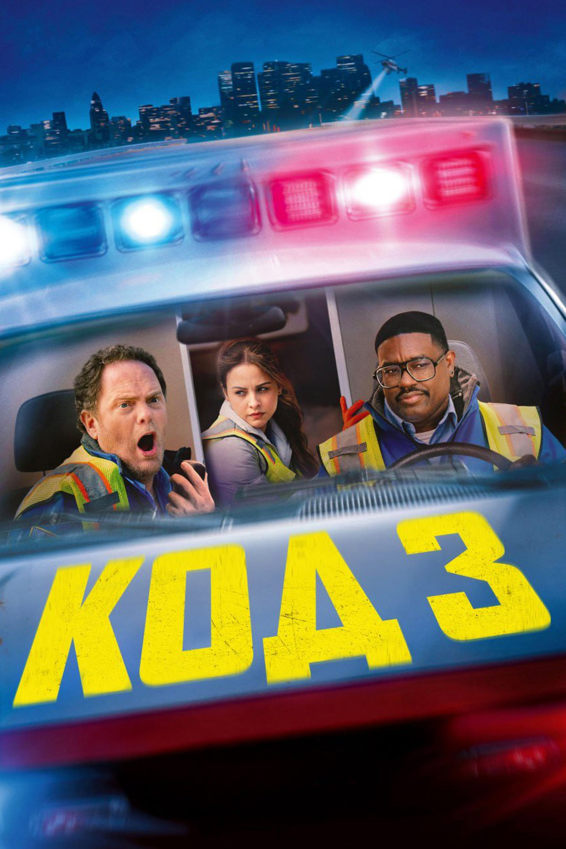 Код 3