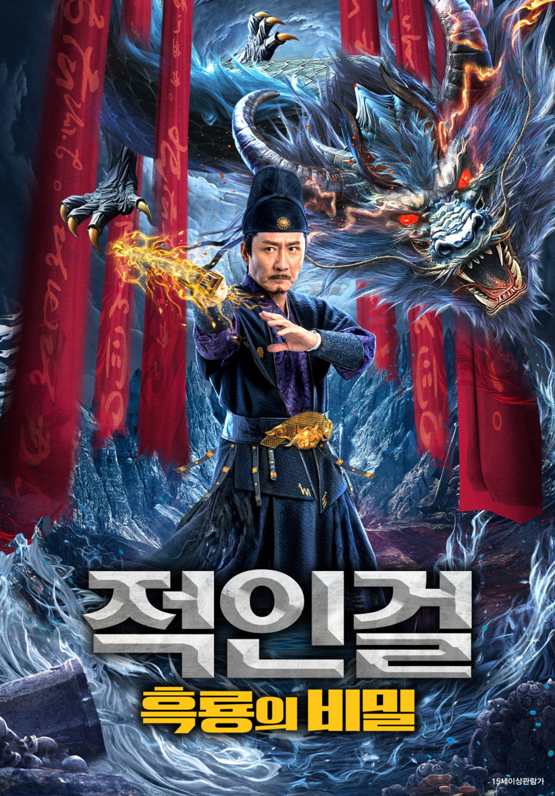 적인걸: 흑룡의 비밀