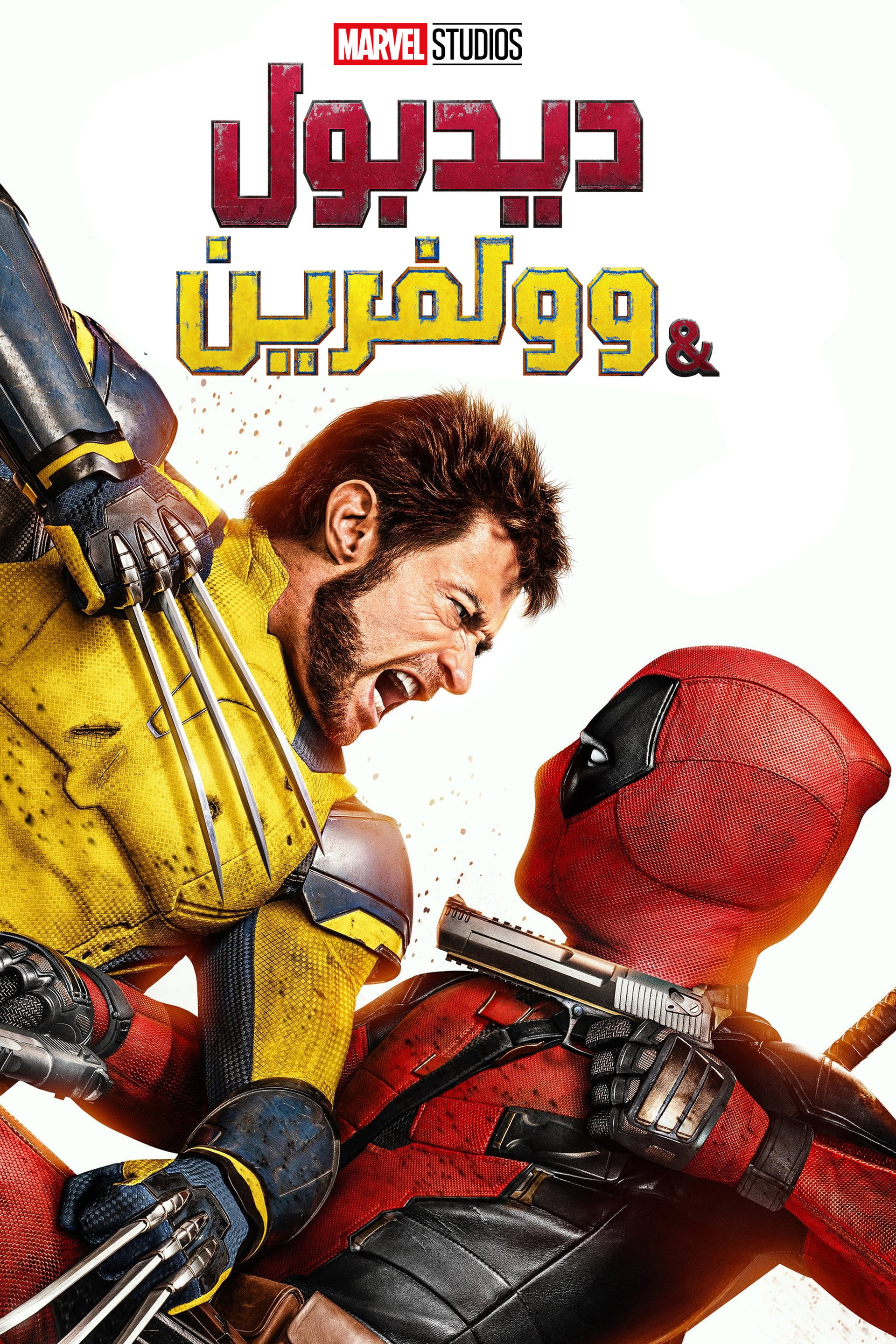 ديدبول وولفرين