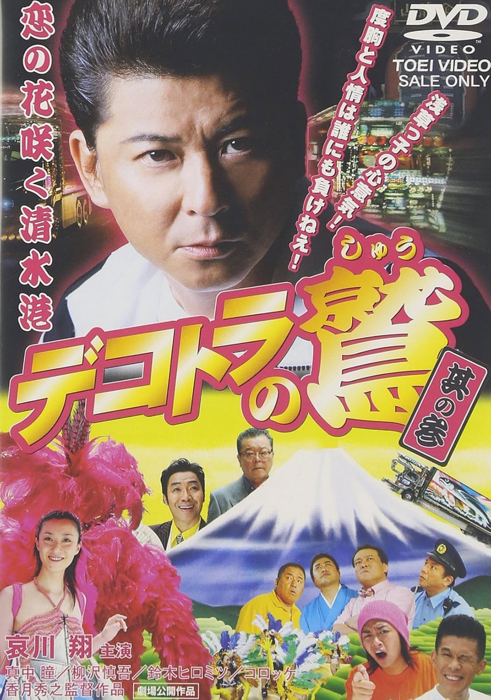 Eagle of the Decotora 3: The Flower of Love Blooms in Shimizu Port