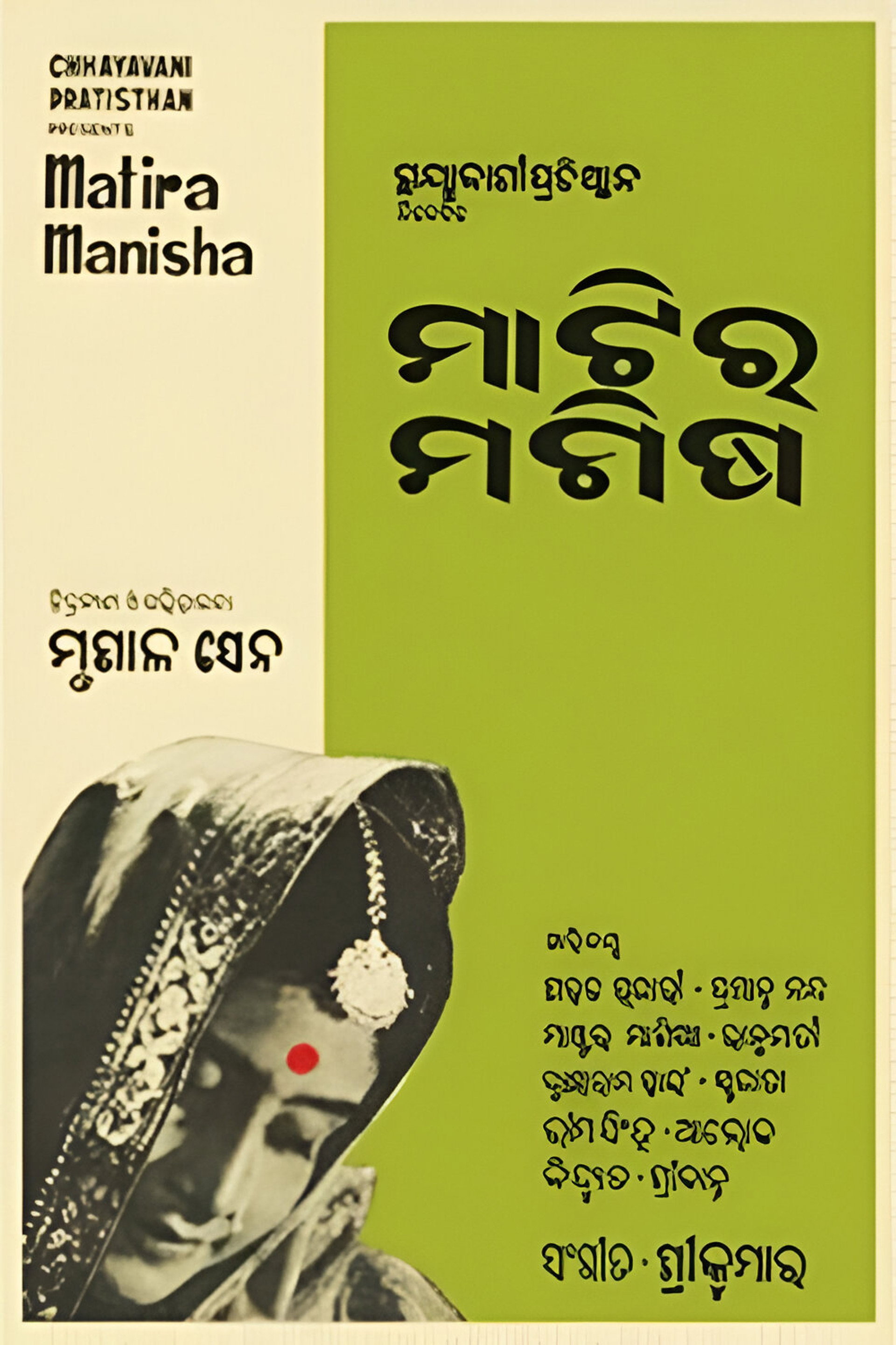 ମାଟିର ମଣିଷ