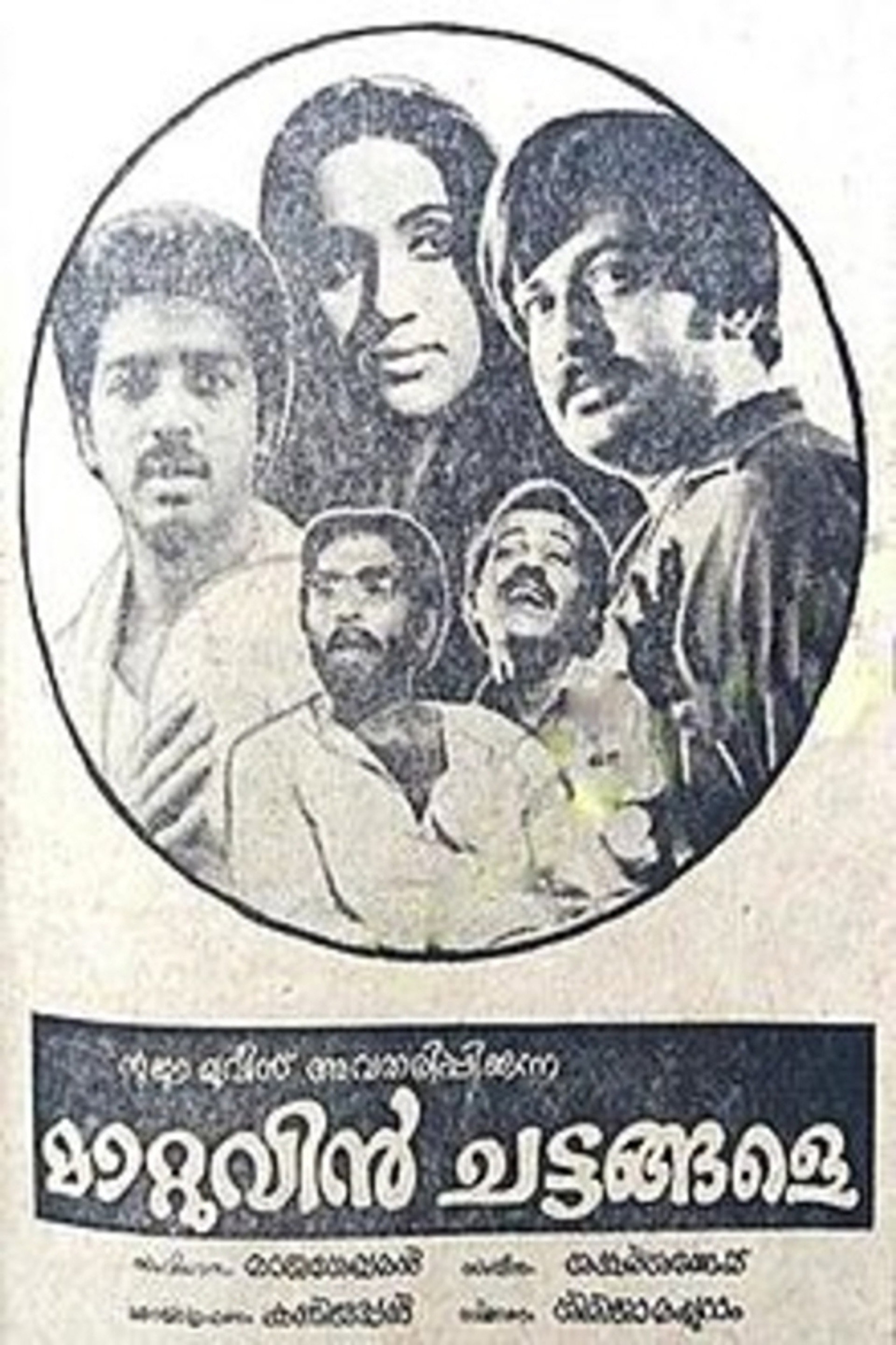 മാറ്റുവിന് ചട്ടങ്ങളേ