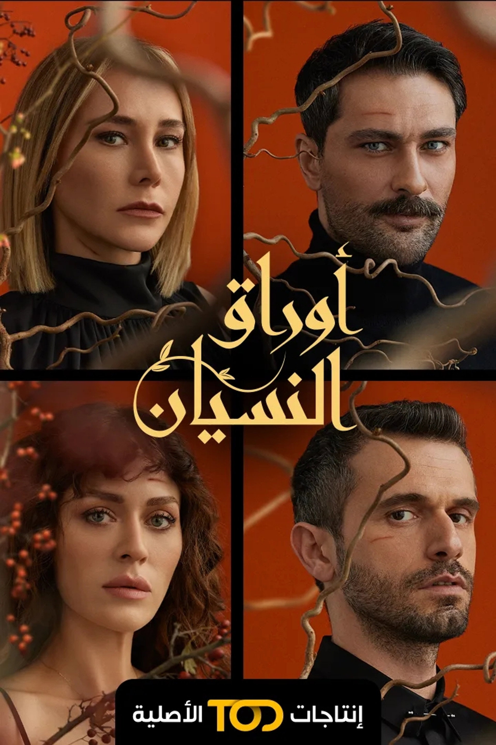 أوراق النسيان