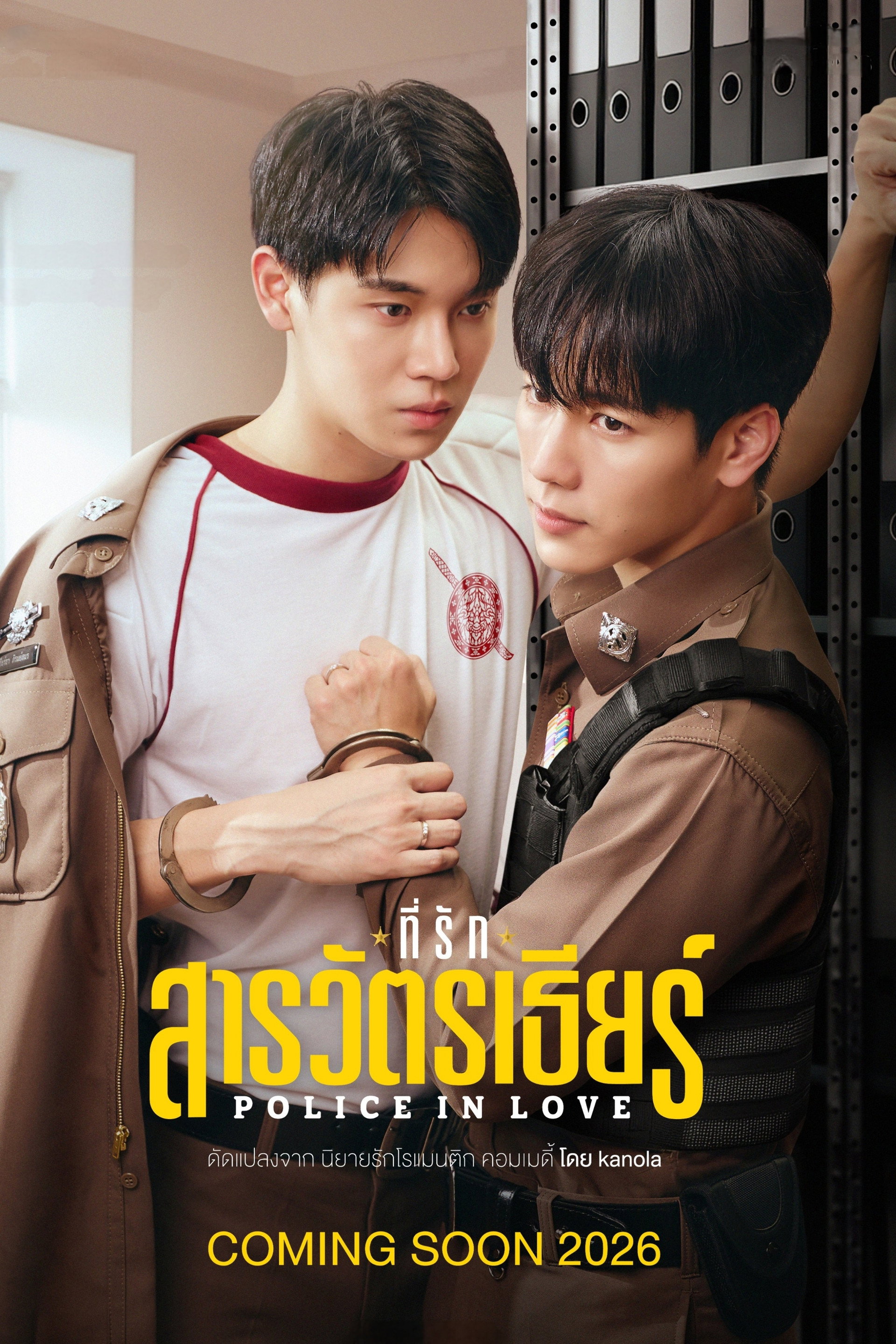 ที่รักสารวัตรเธียร์