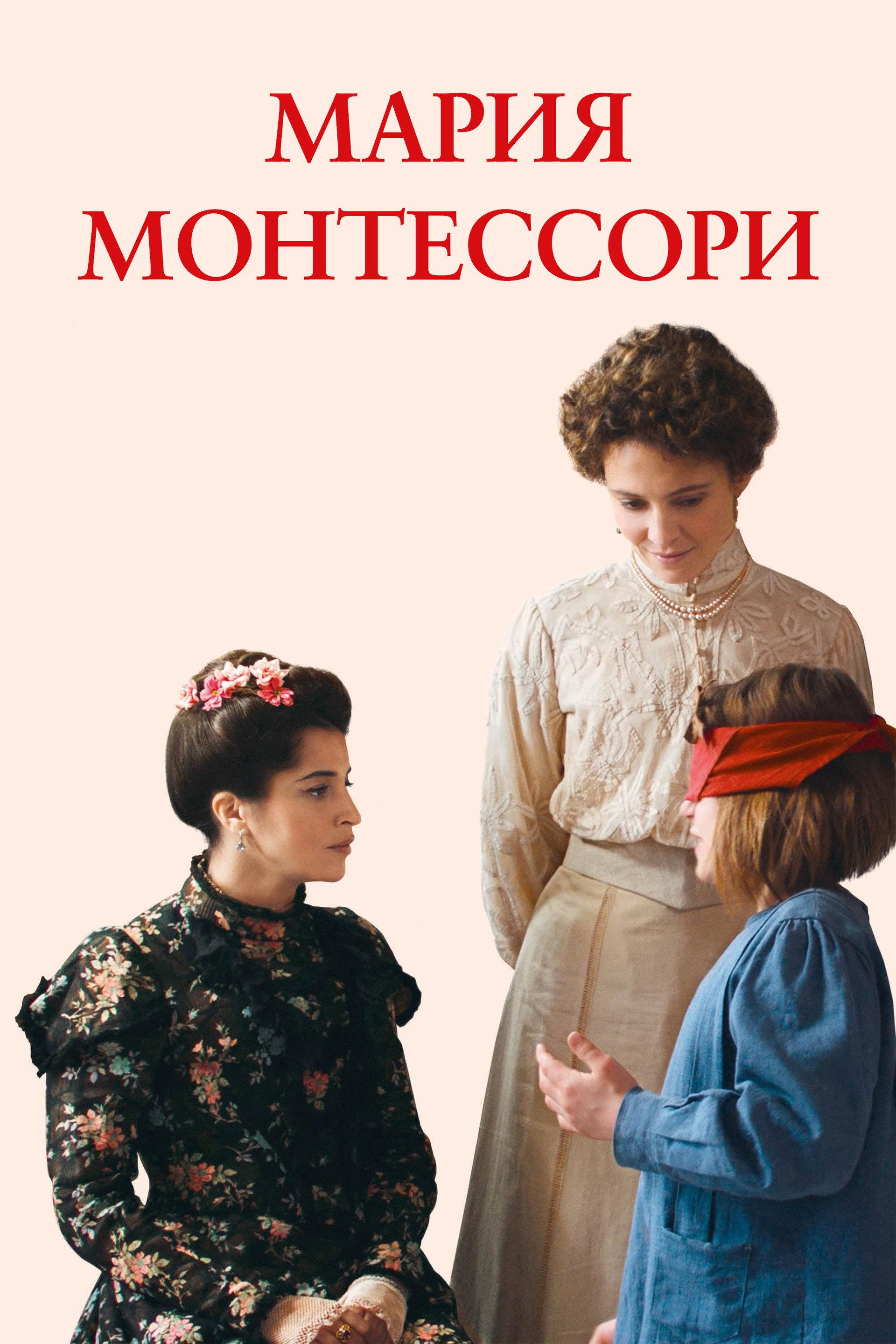 Мария Монтессори