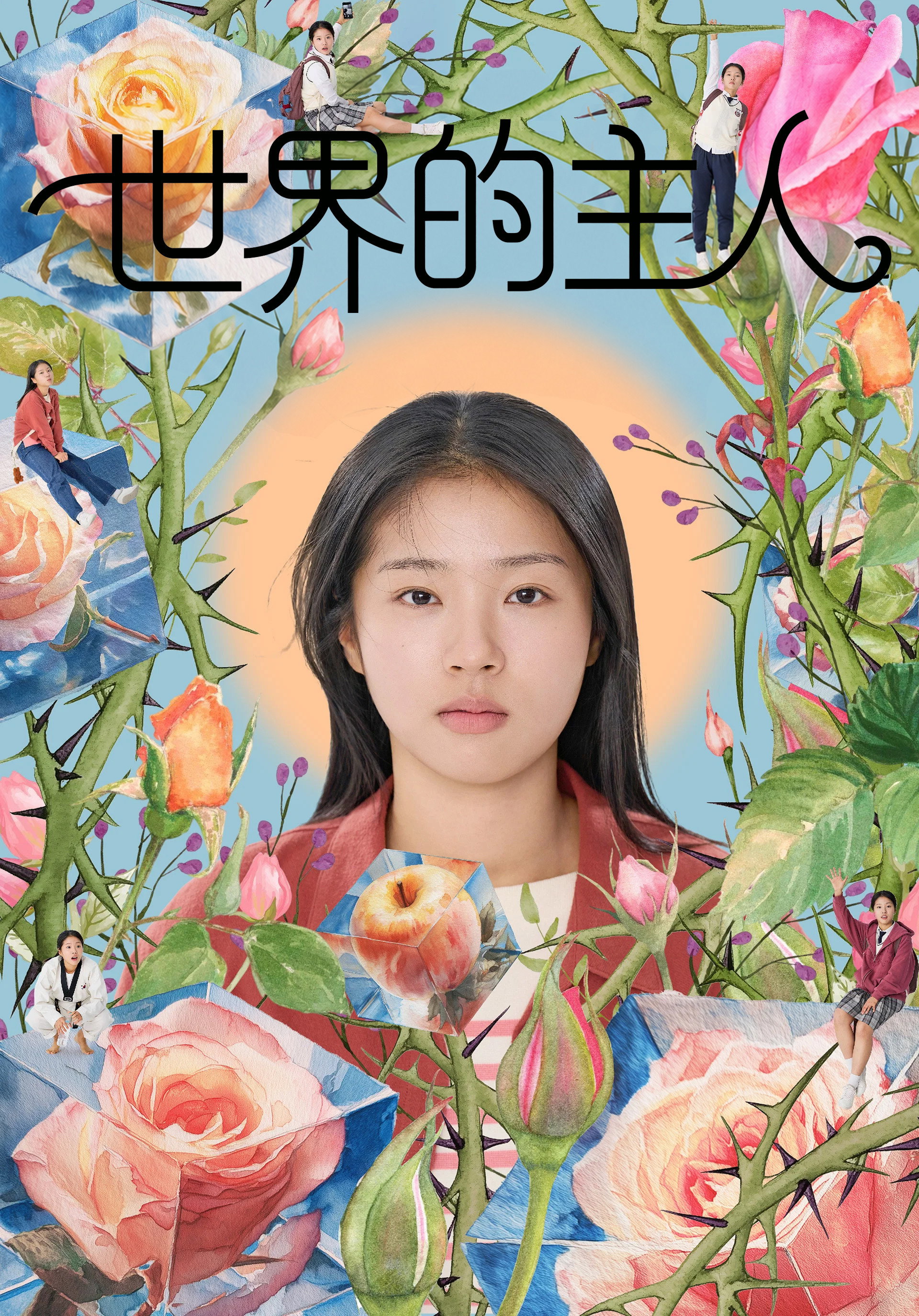 世界的主人