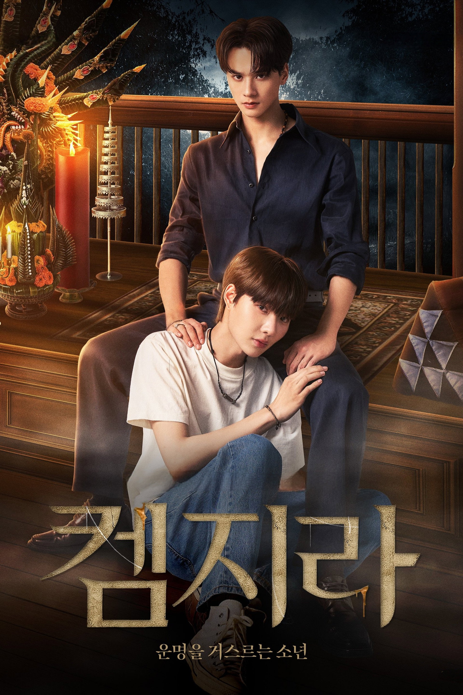 켐지라: 운명을 거스르는 소년