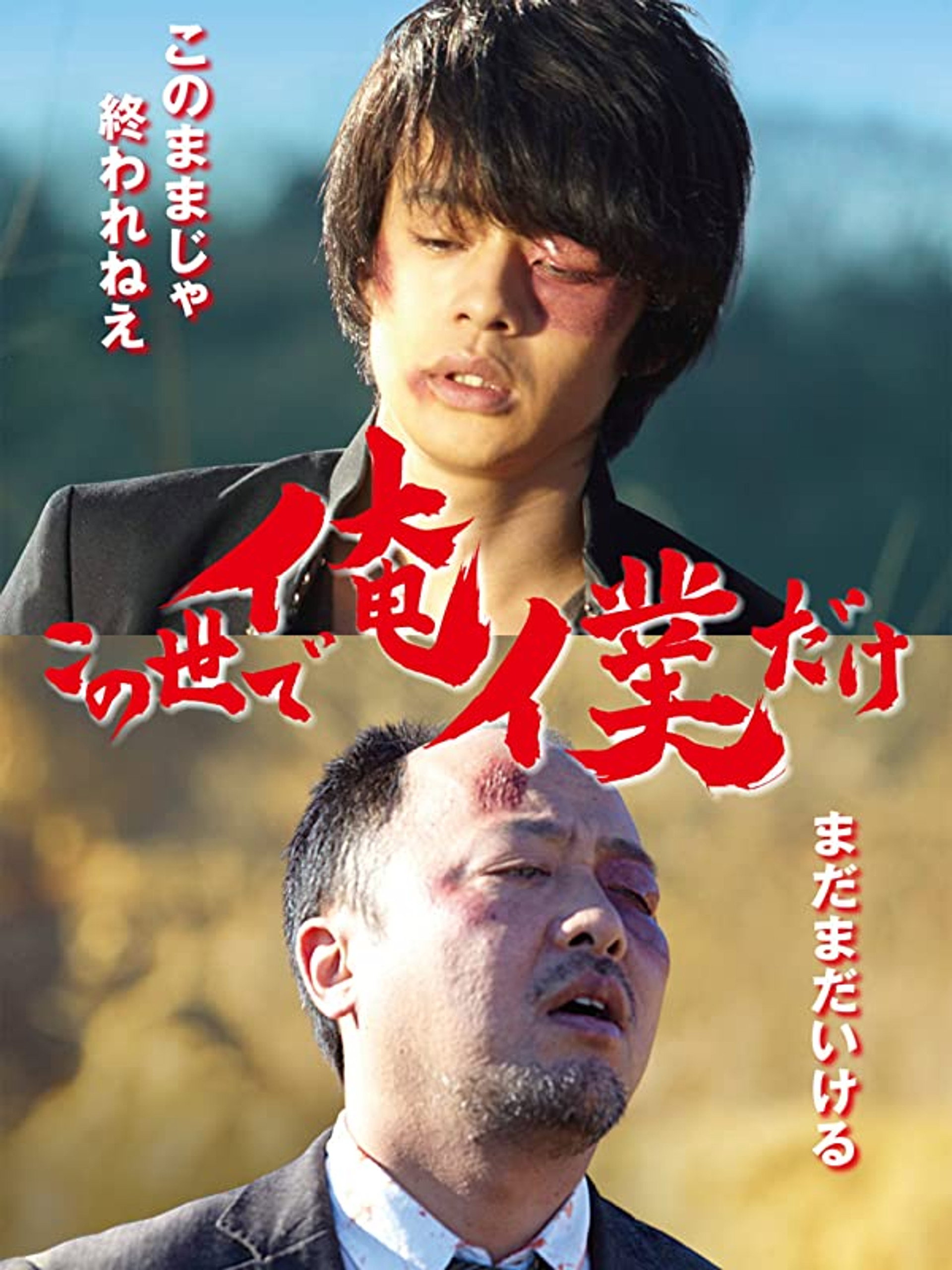 この世で俺/僕だけ