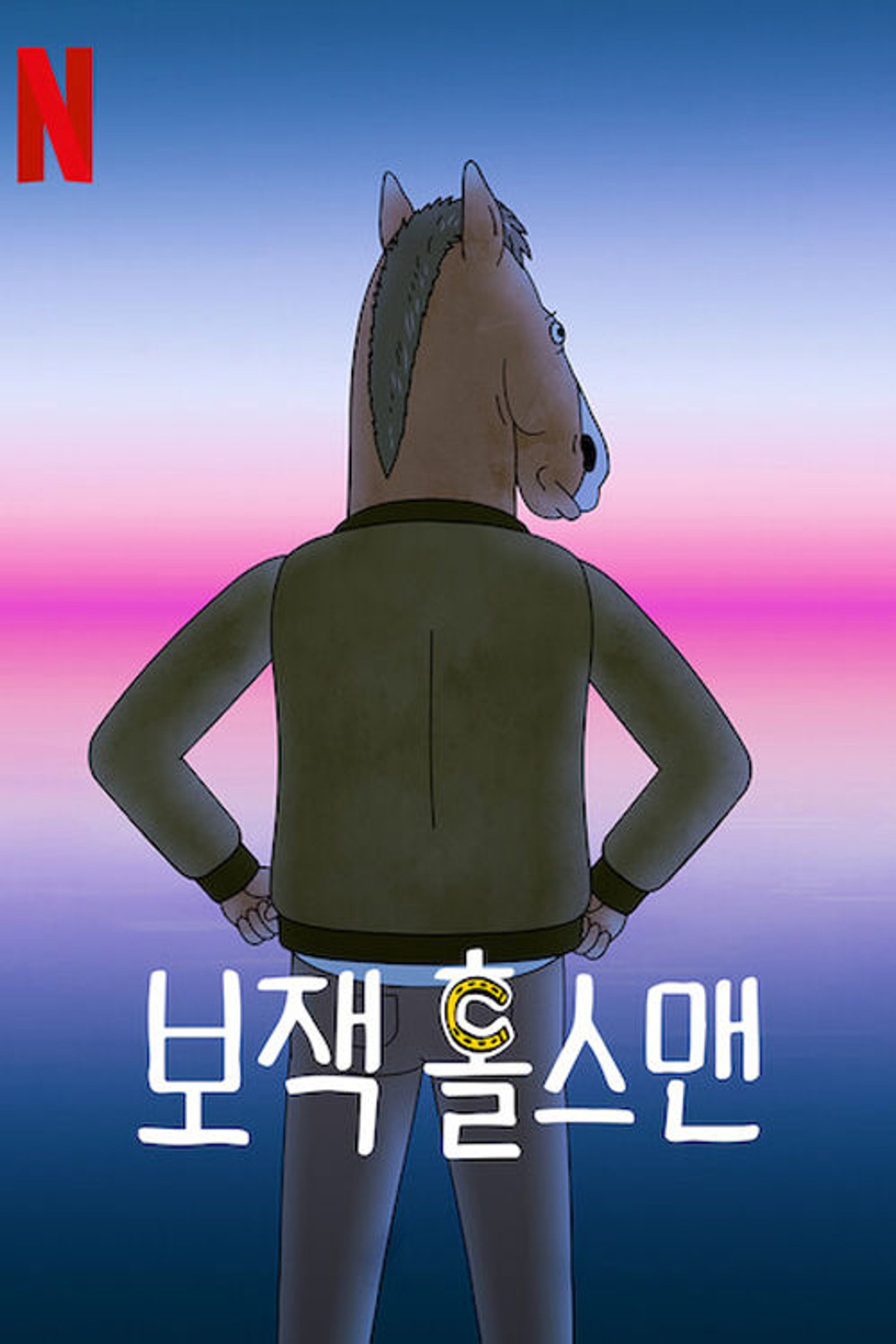 보잭 홀스맨