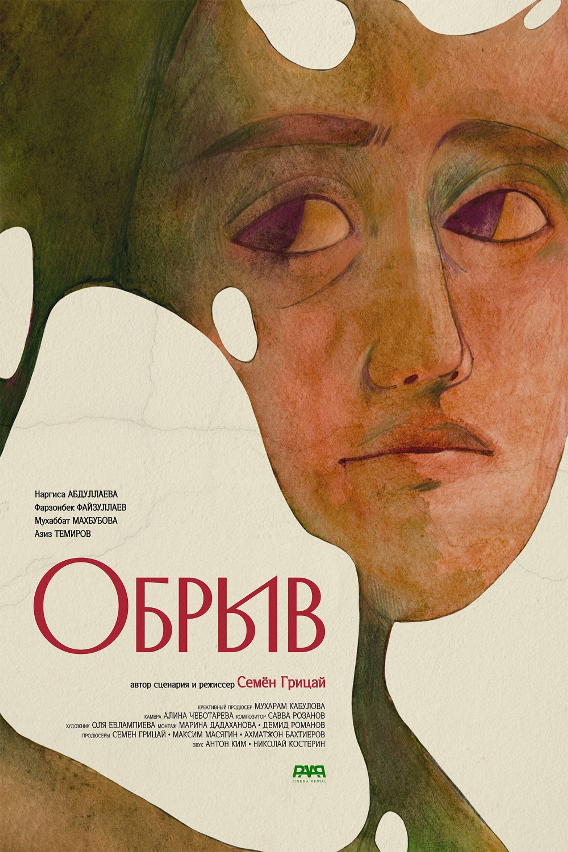 Обрыв