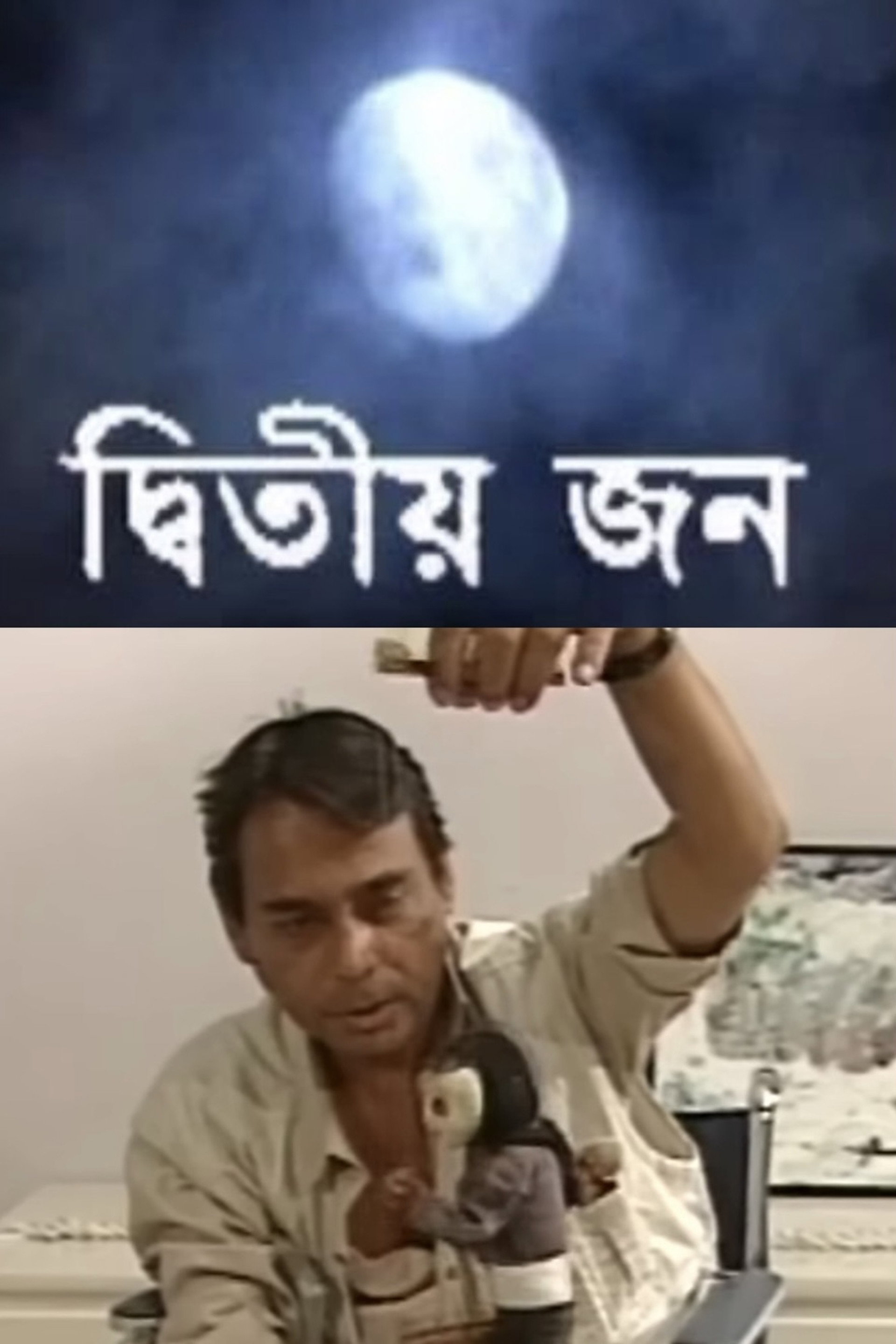 দ্বিতীয় জন