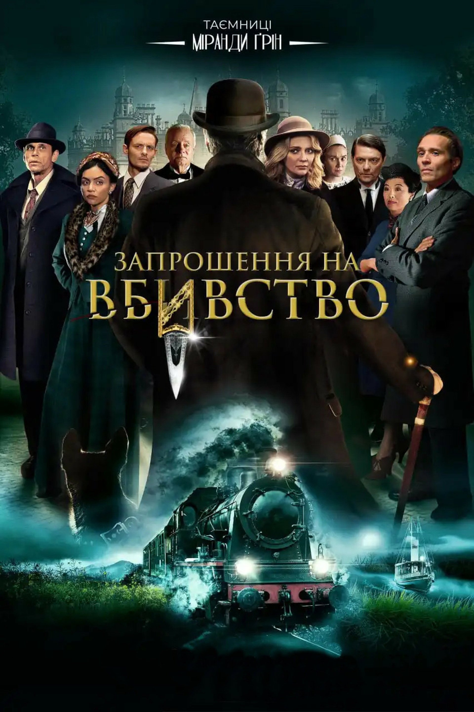 Запрошення на вбиство