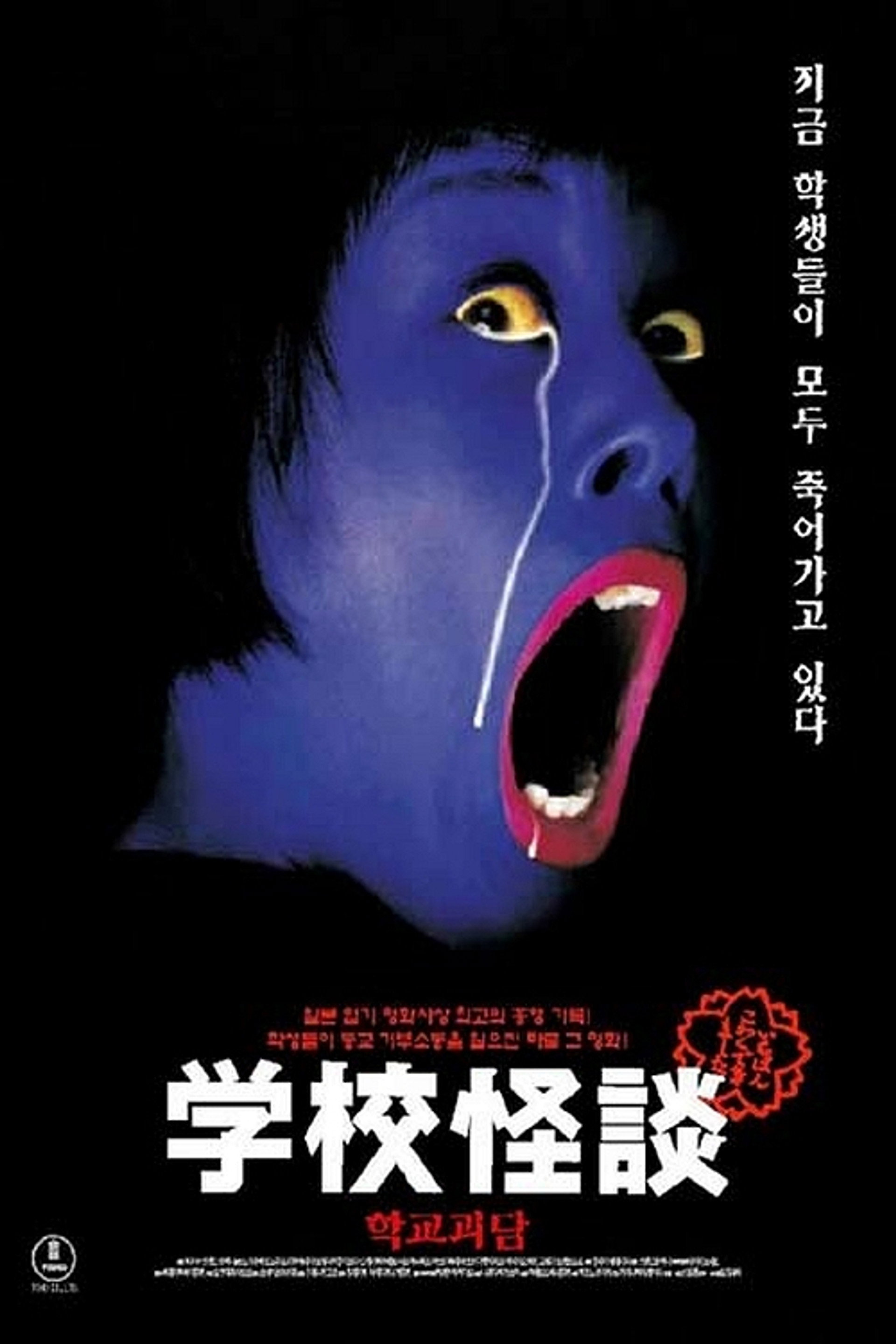 학교괴담