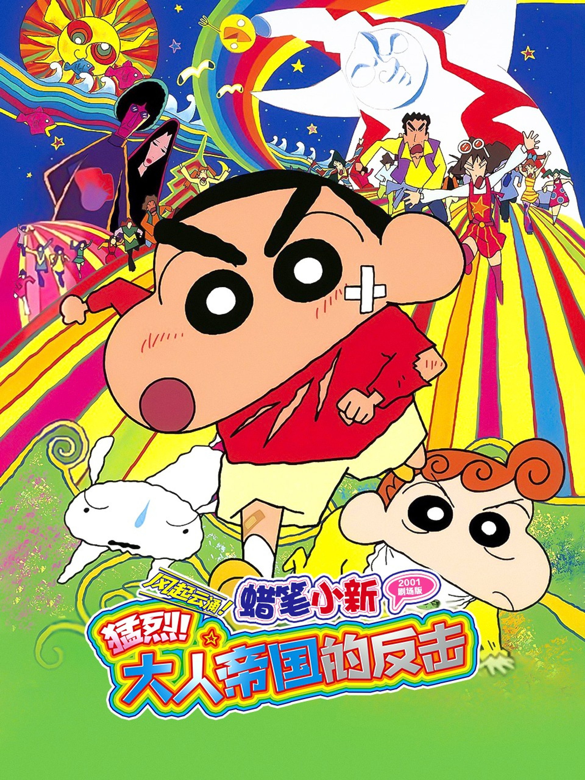 蜡笔小新：呼风唤雨！大人帝国的反击