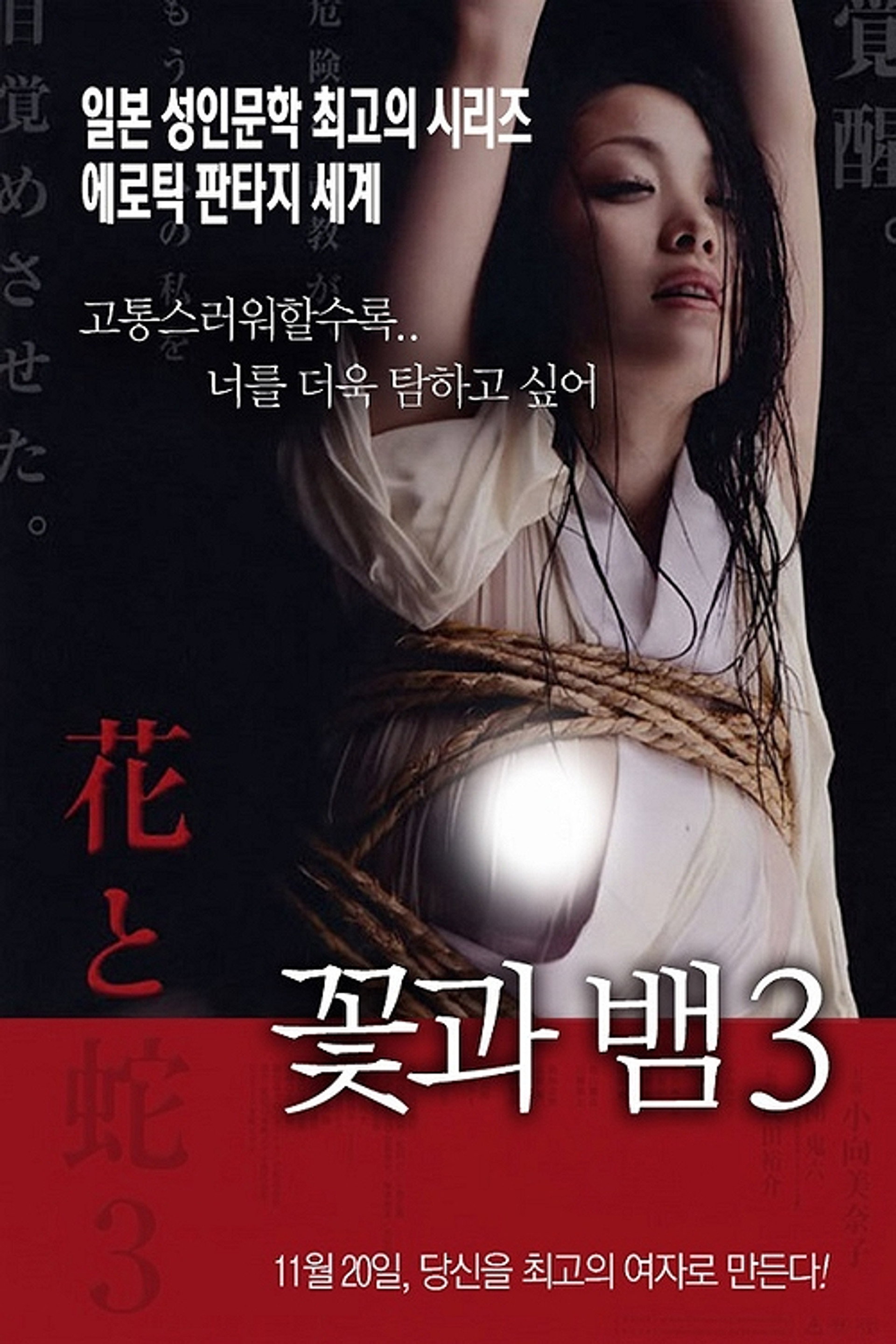 꽃과 뱀 3