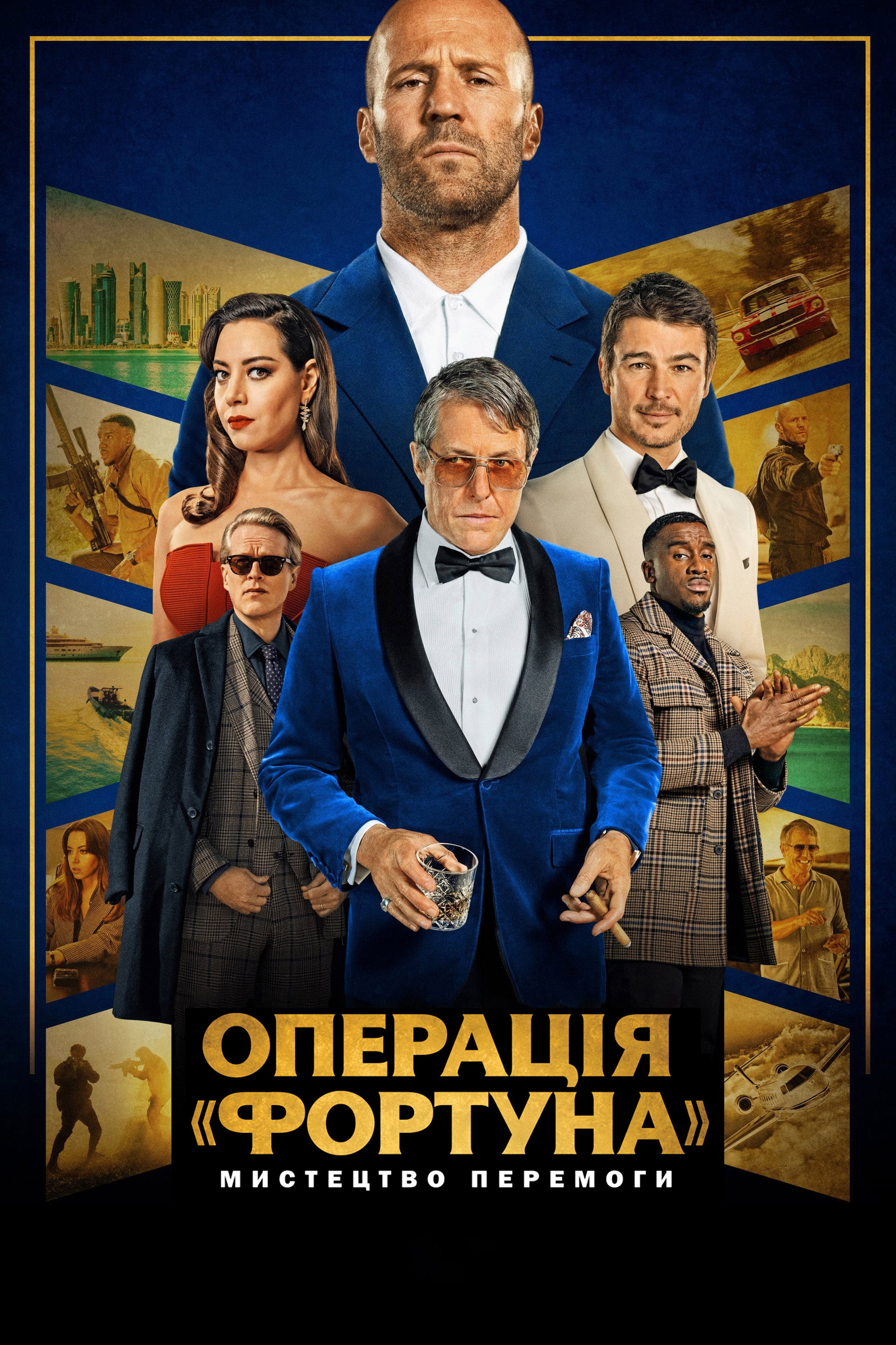 Операція «Фортуна»: Мистецтво перемоги