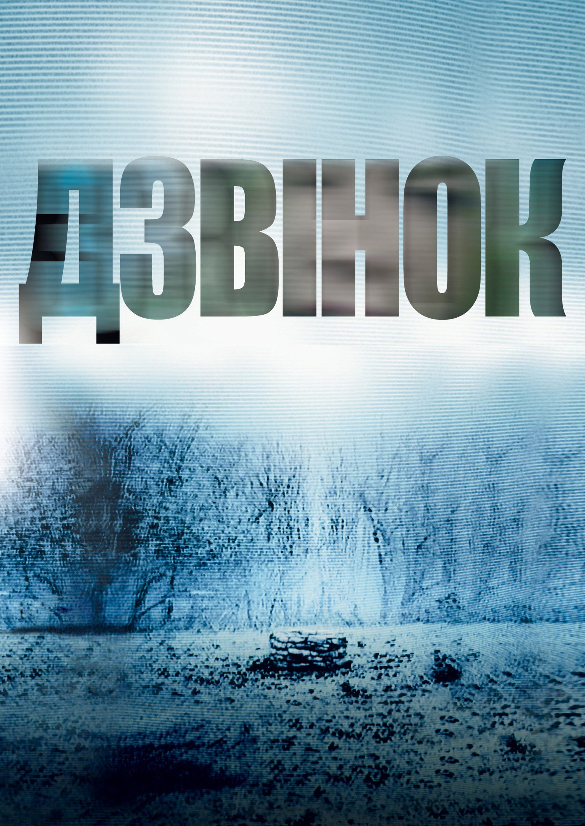 Дзвінок