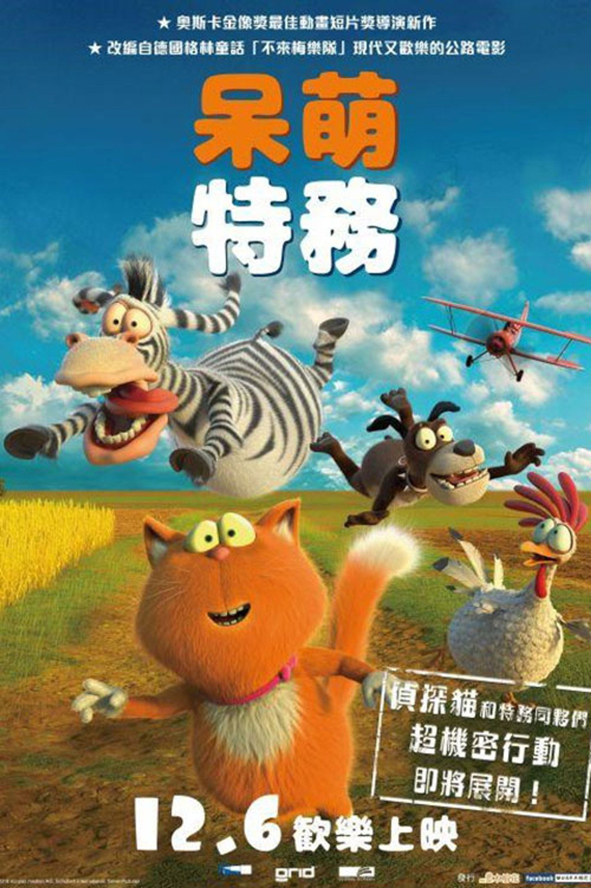 萌宠特工队