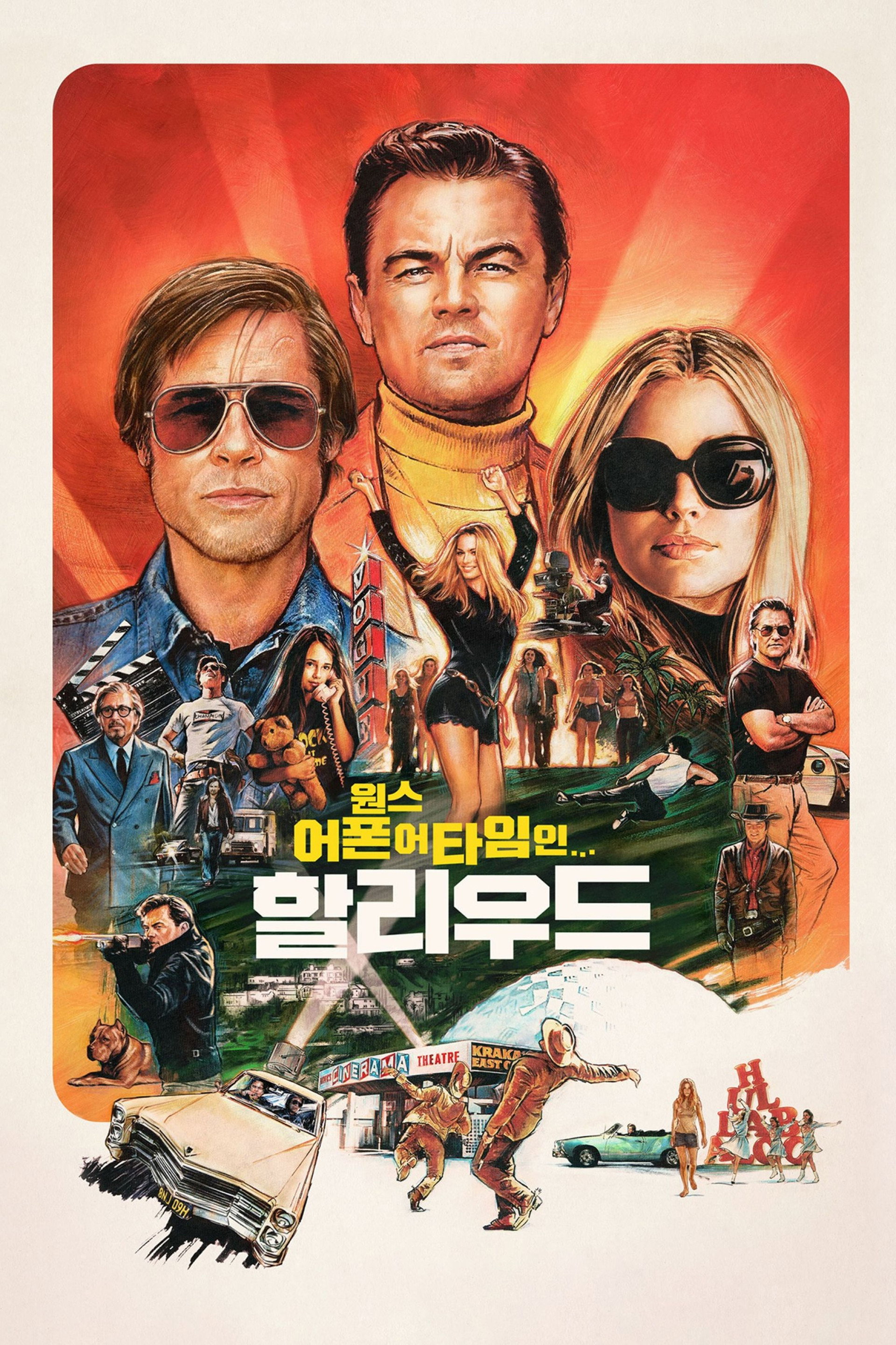 원스 어폰 어 타임 인… 할리우드