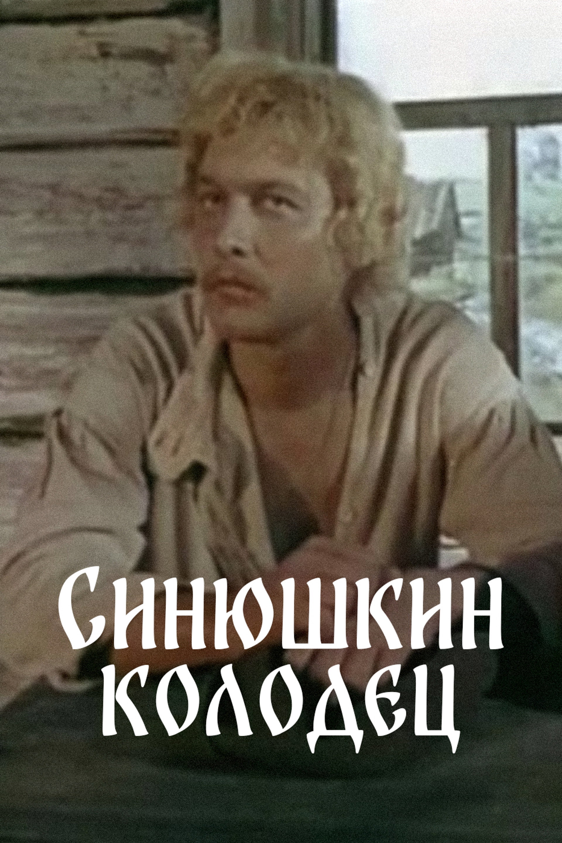 The Sinyushka's Well