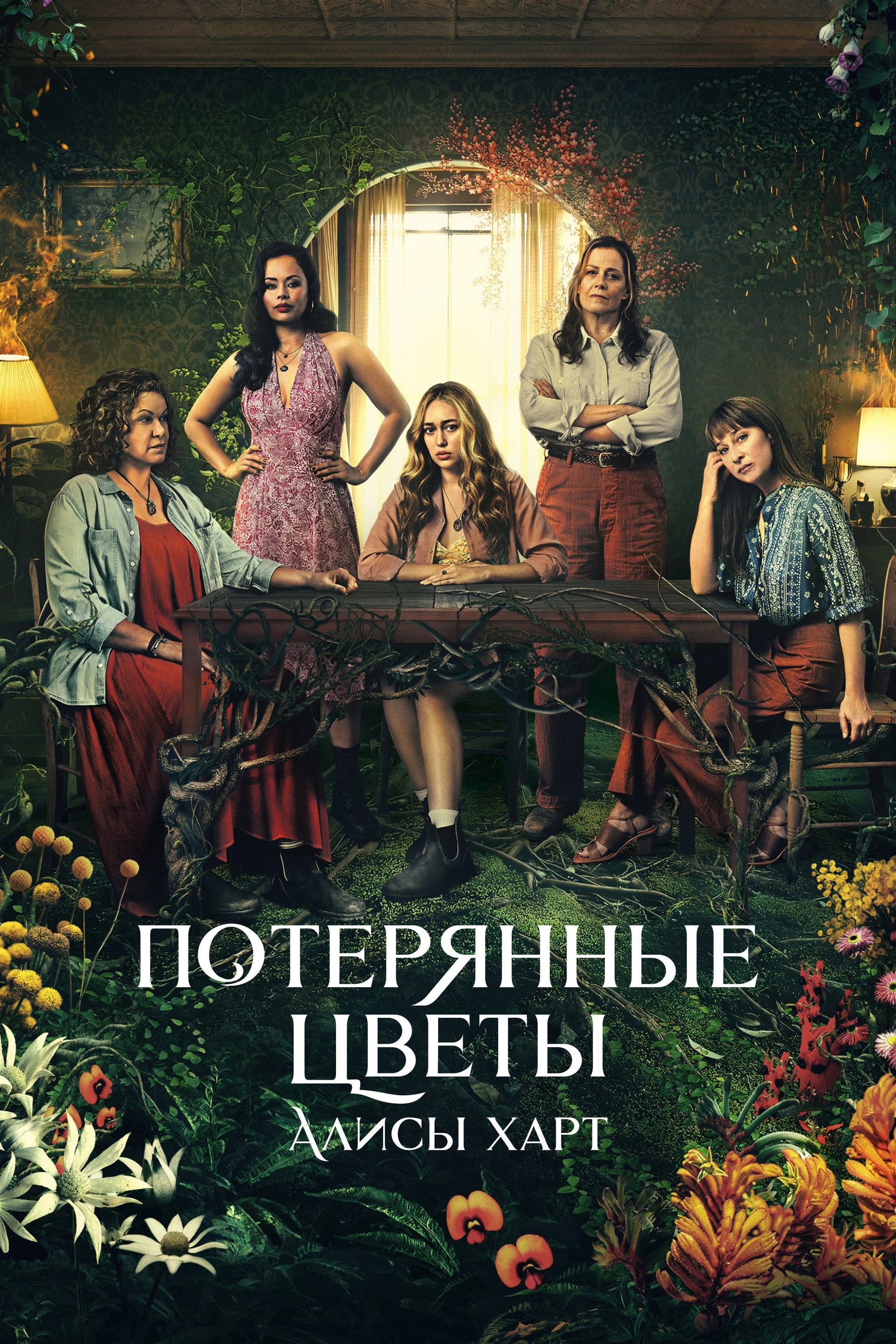 Потерянные цветы Элис Харт