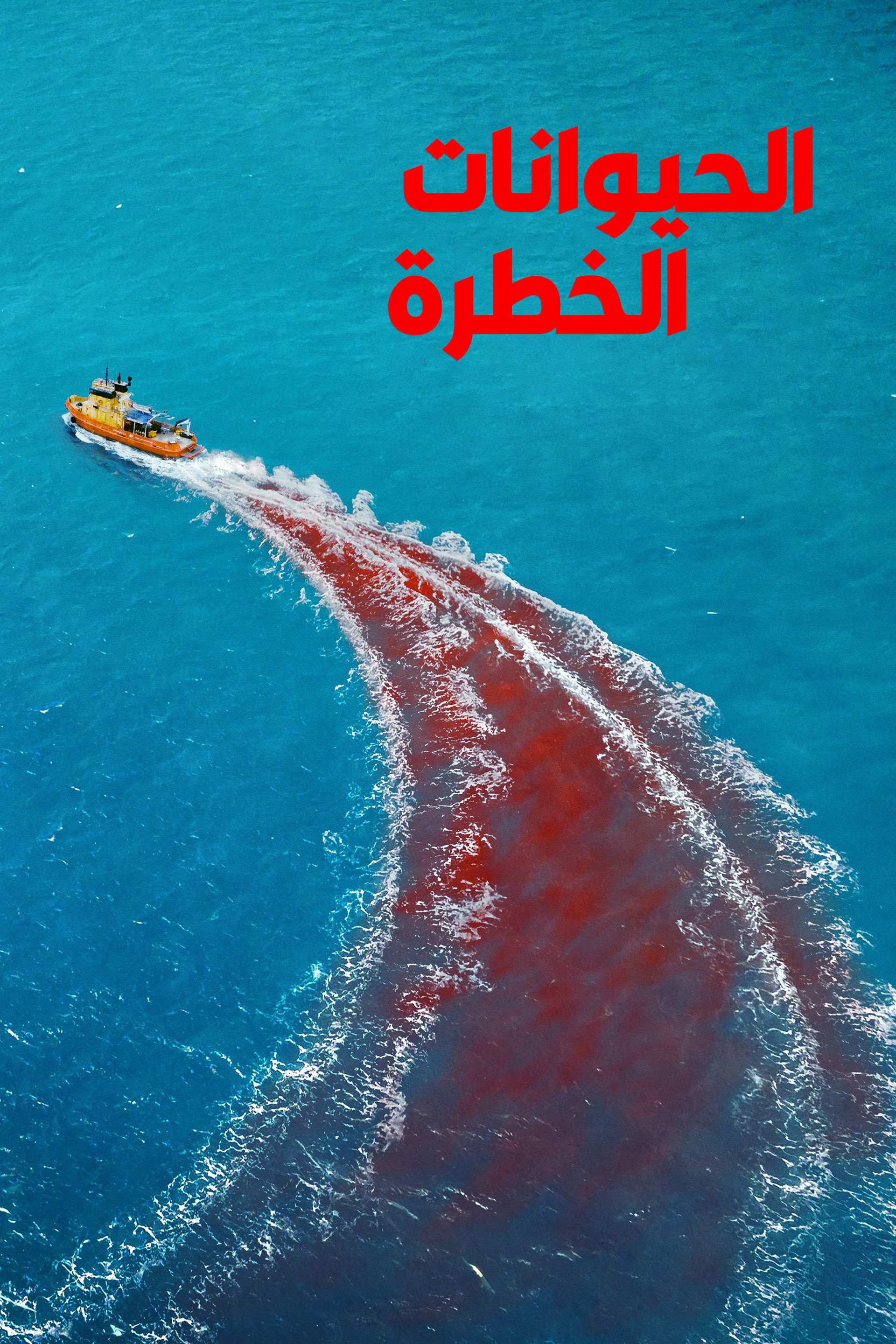 الحيوانات الخطرة