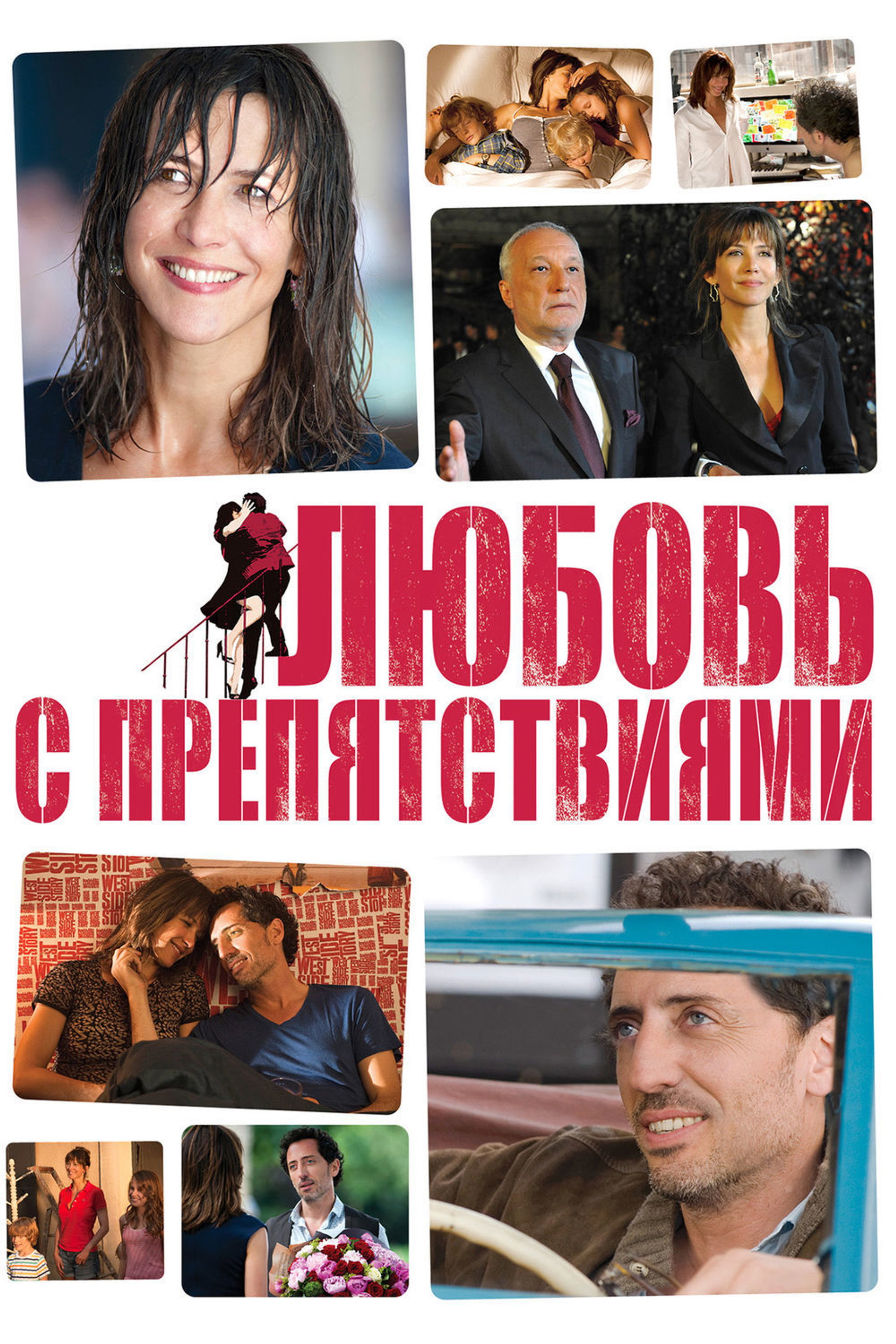 Любовь с препятствиями