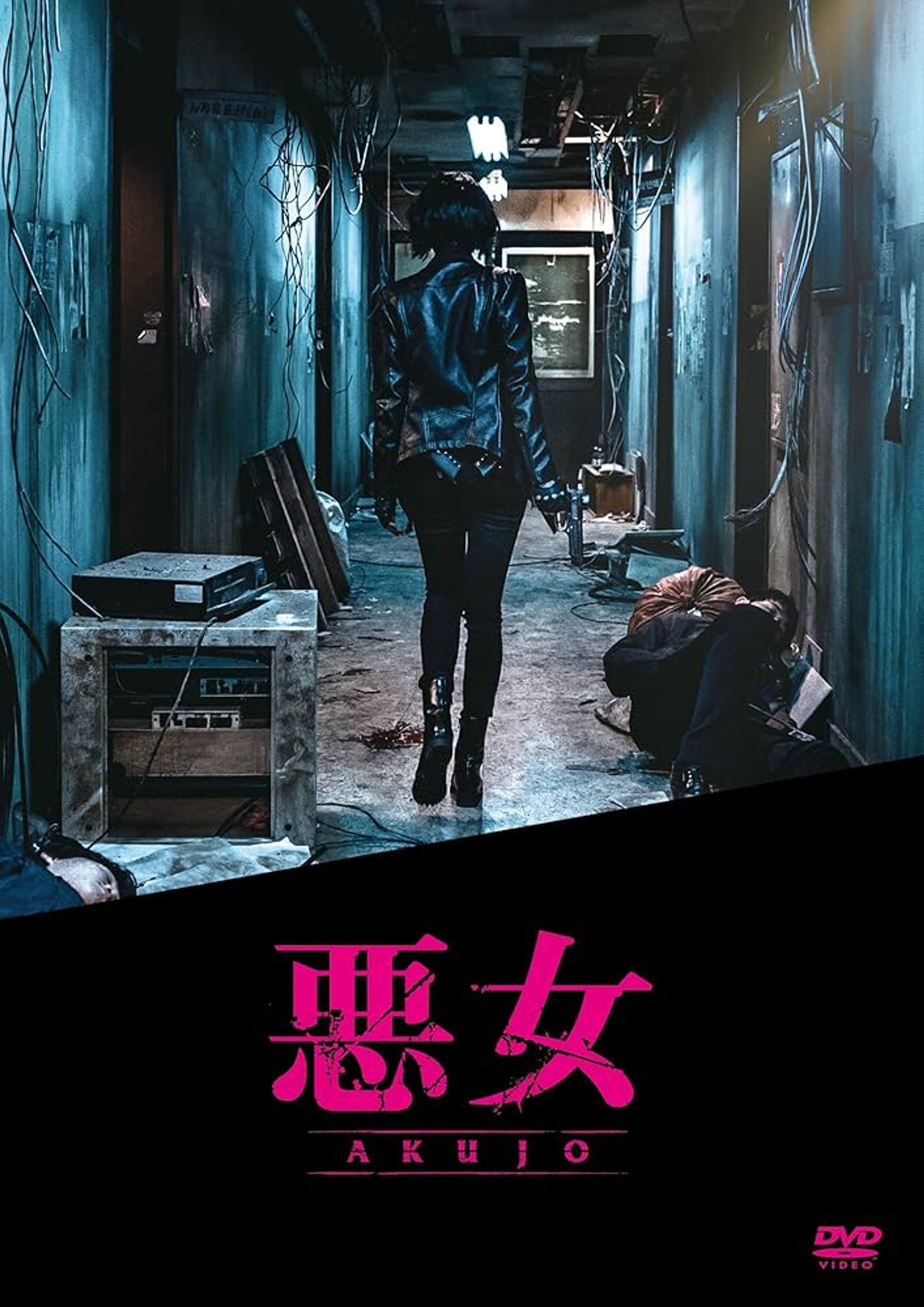 悪女 AKUJO