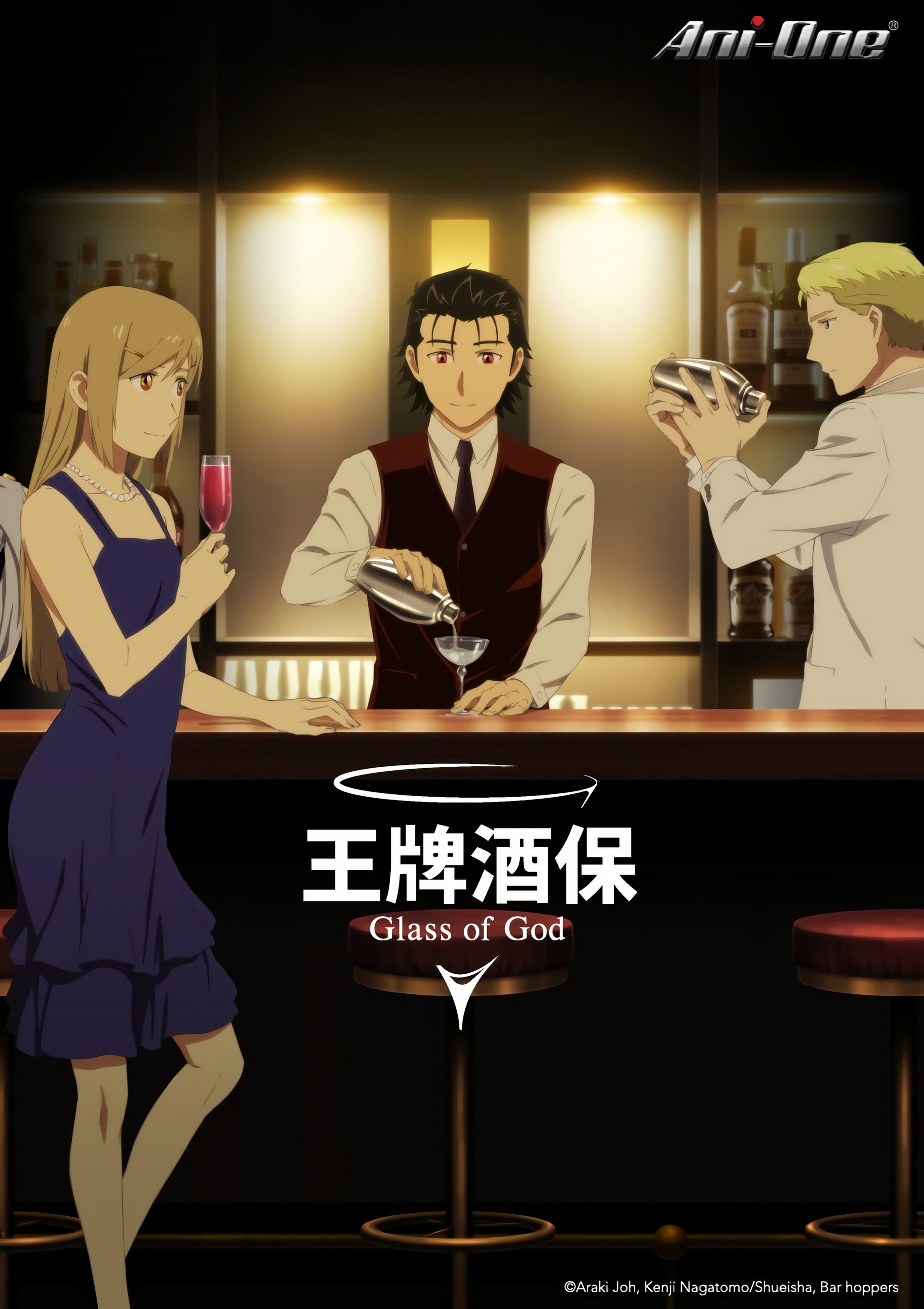 调酒师：神之杯