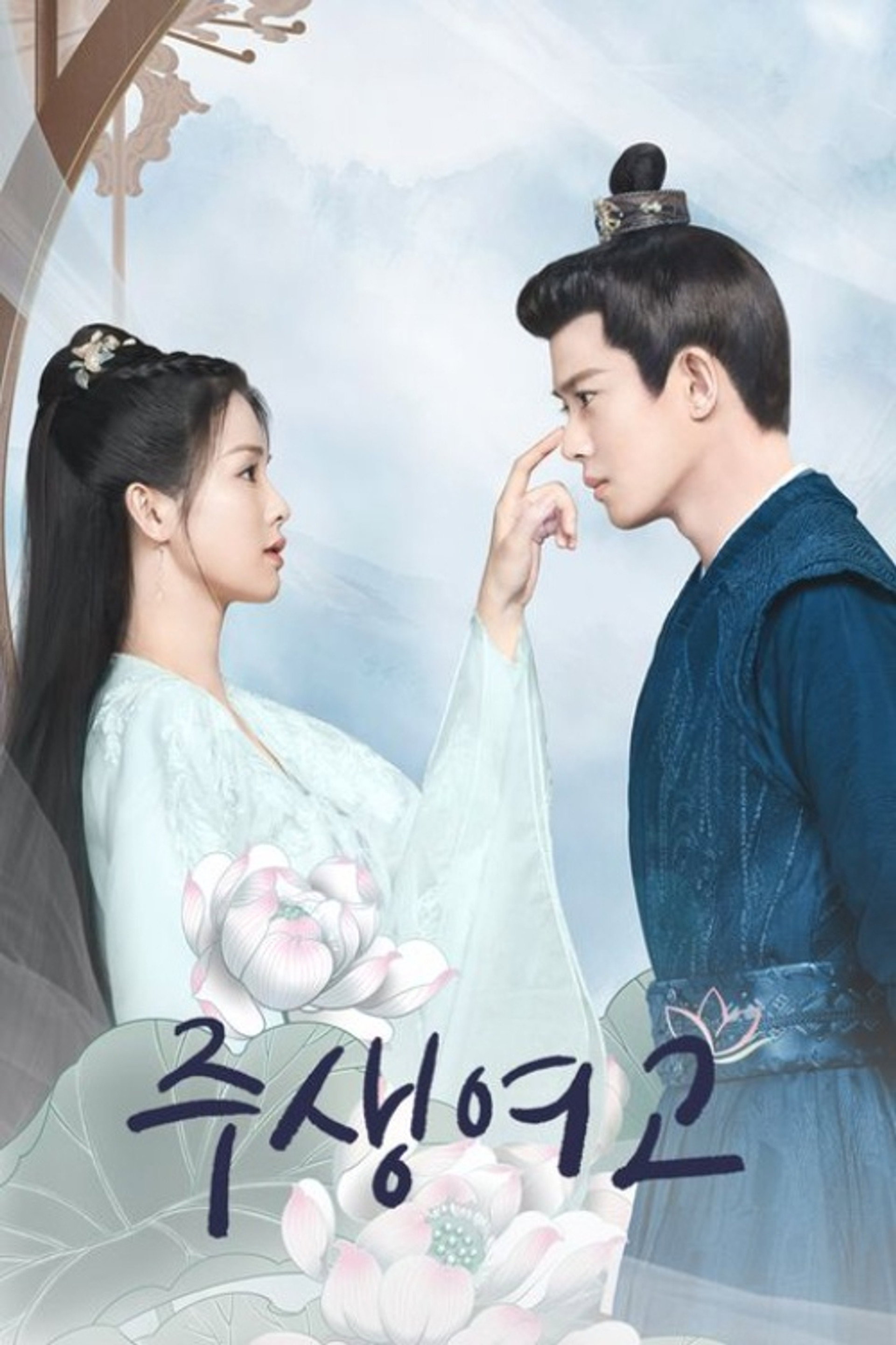 주생여고