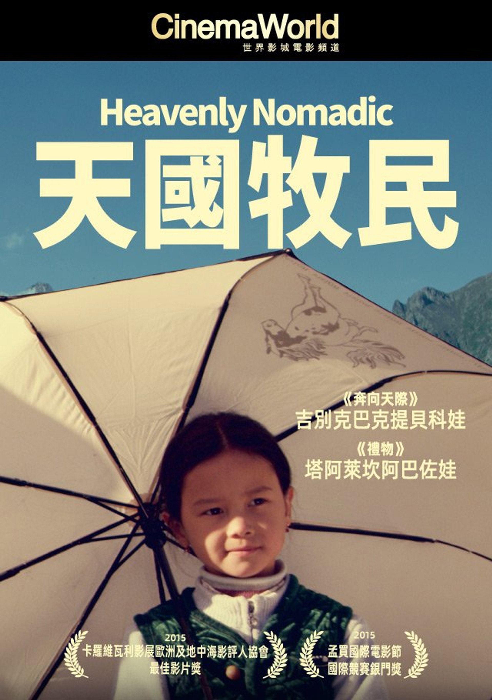 天国牧民
