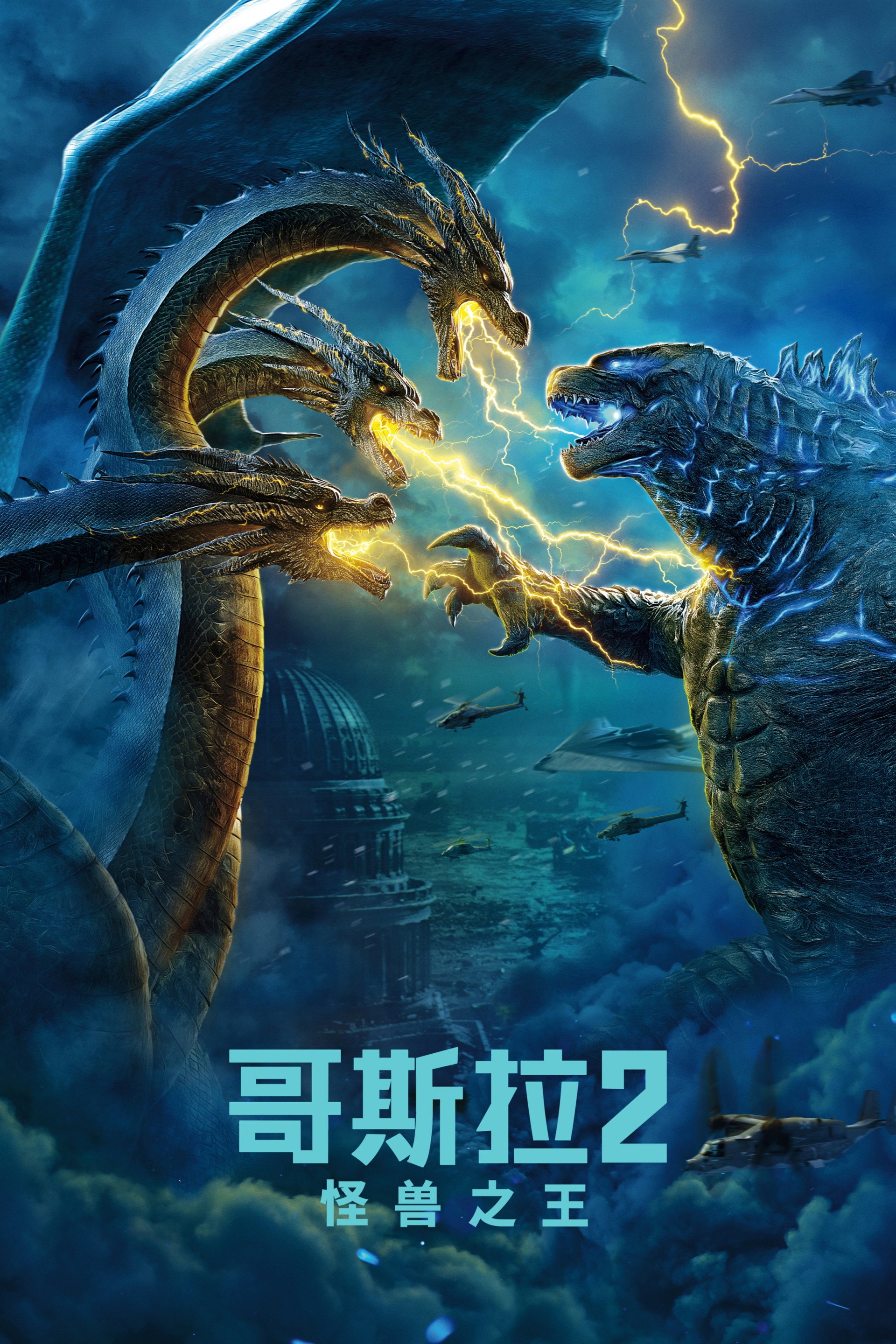 哥斯拉2：怪兽之王