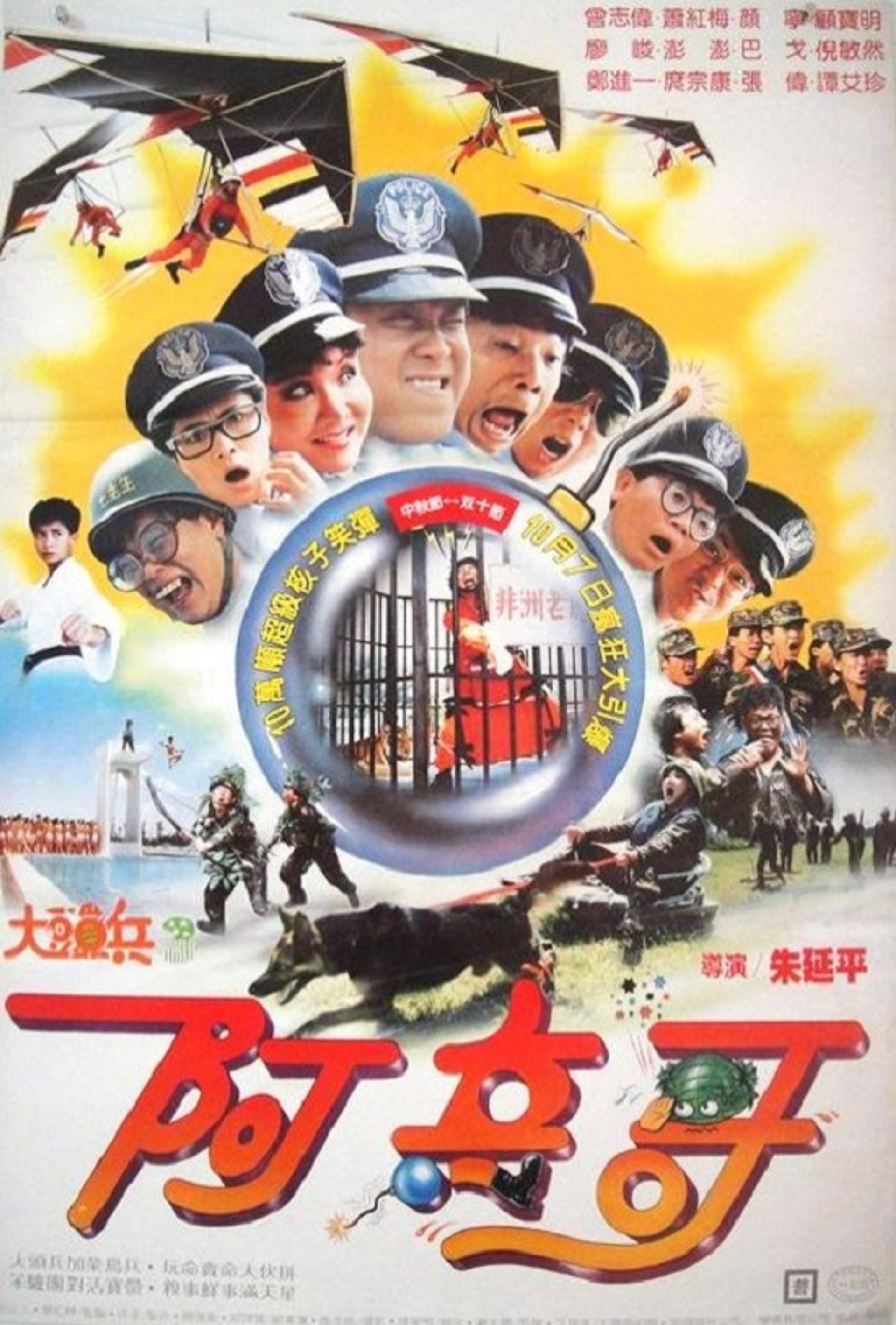 大頭兵3:阿兵哥