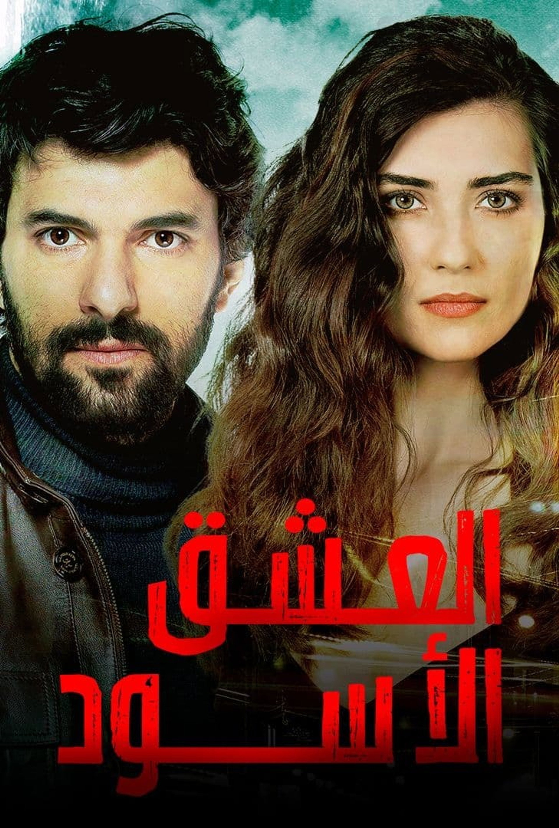 العشق الأسود