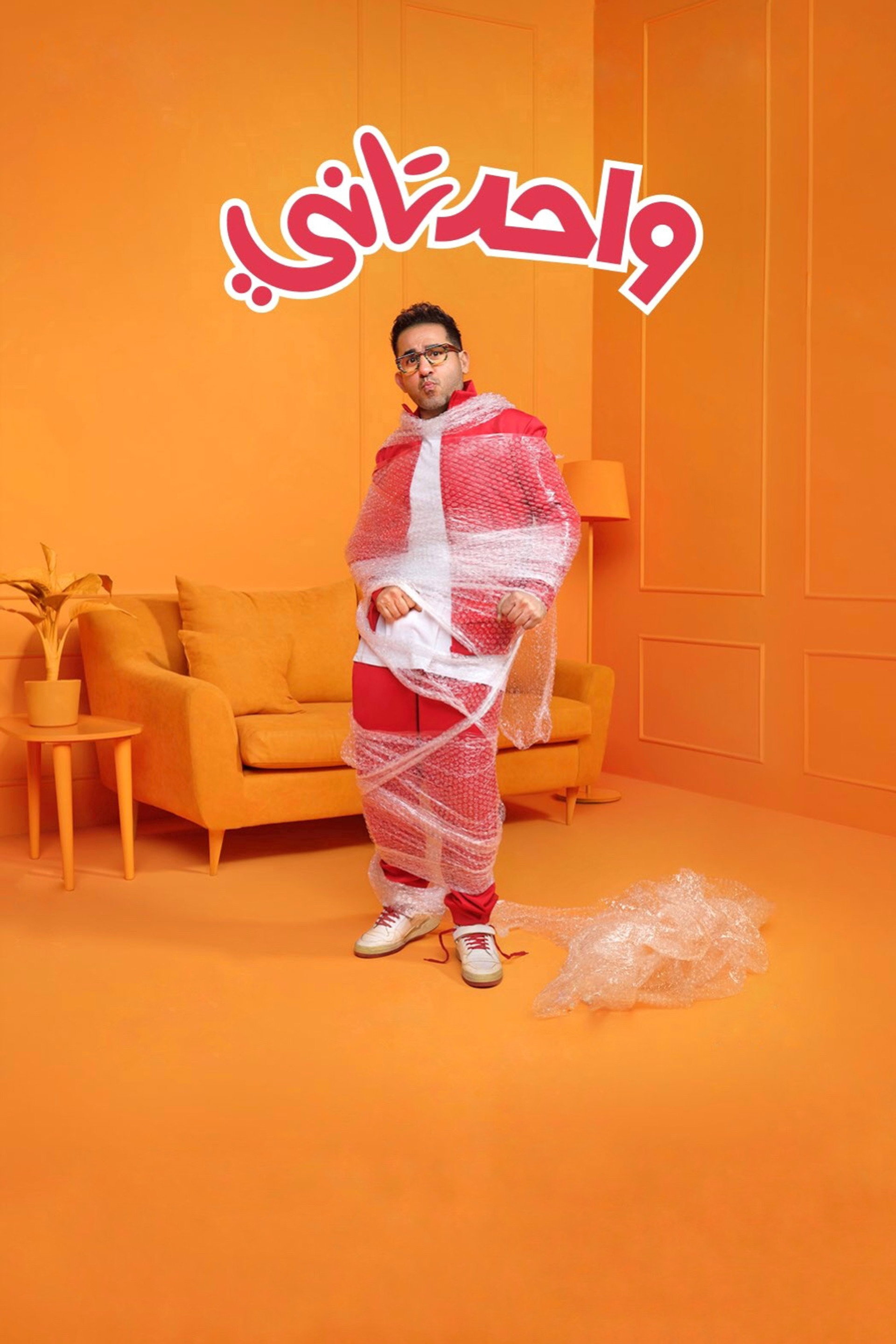 واحد تاني