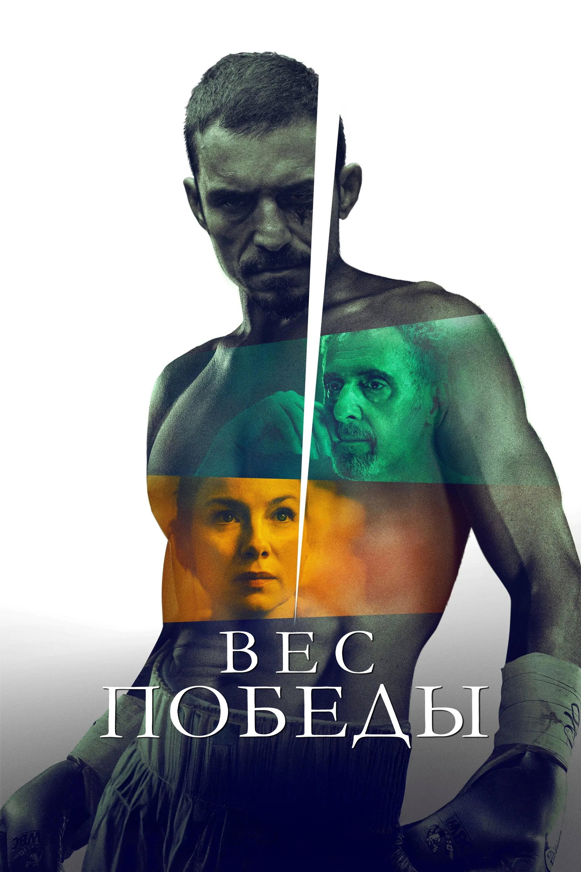 Вес победы